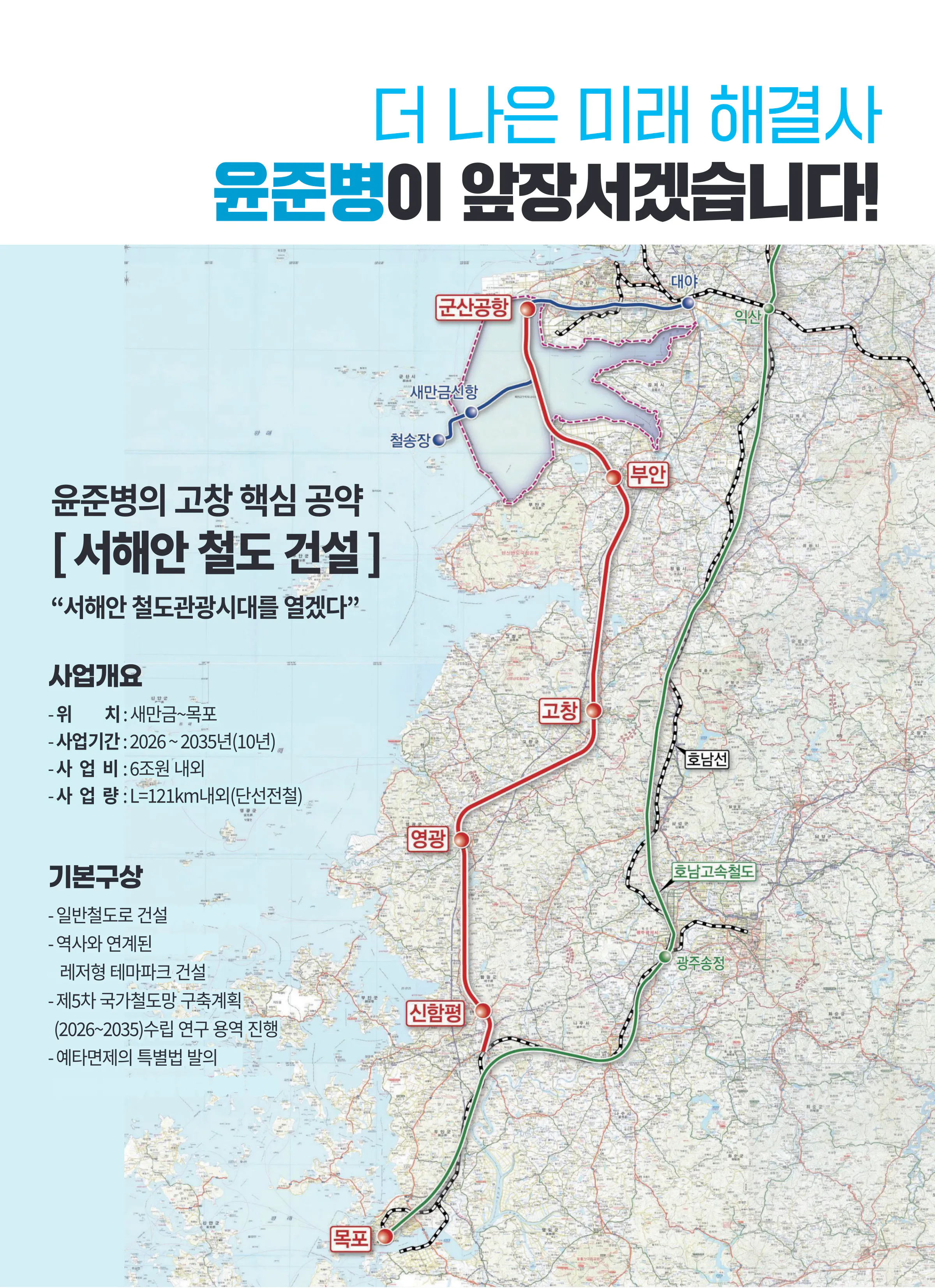 윤준병 후보 (전북 정읍시고창군) 2024년 제22대 국회의원선거 선거공보 6면