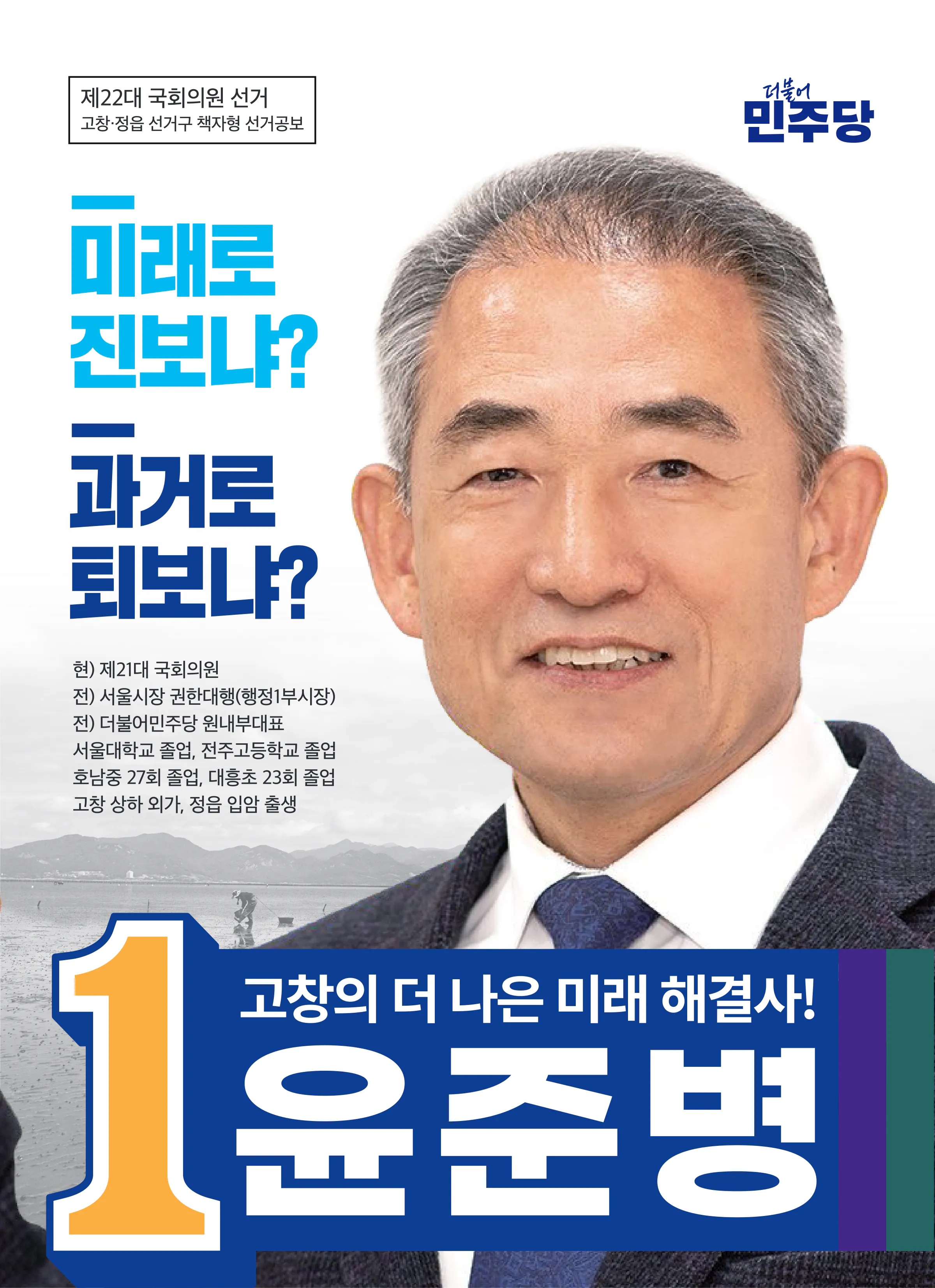 윤준병 후보 (전북 정읍시고창군) 2024년 제22대 국회의원선거 선거공보 7면