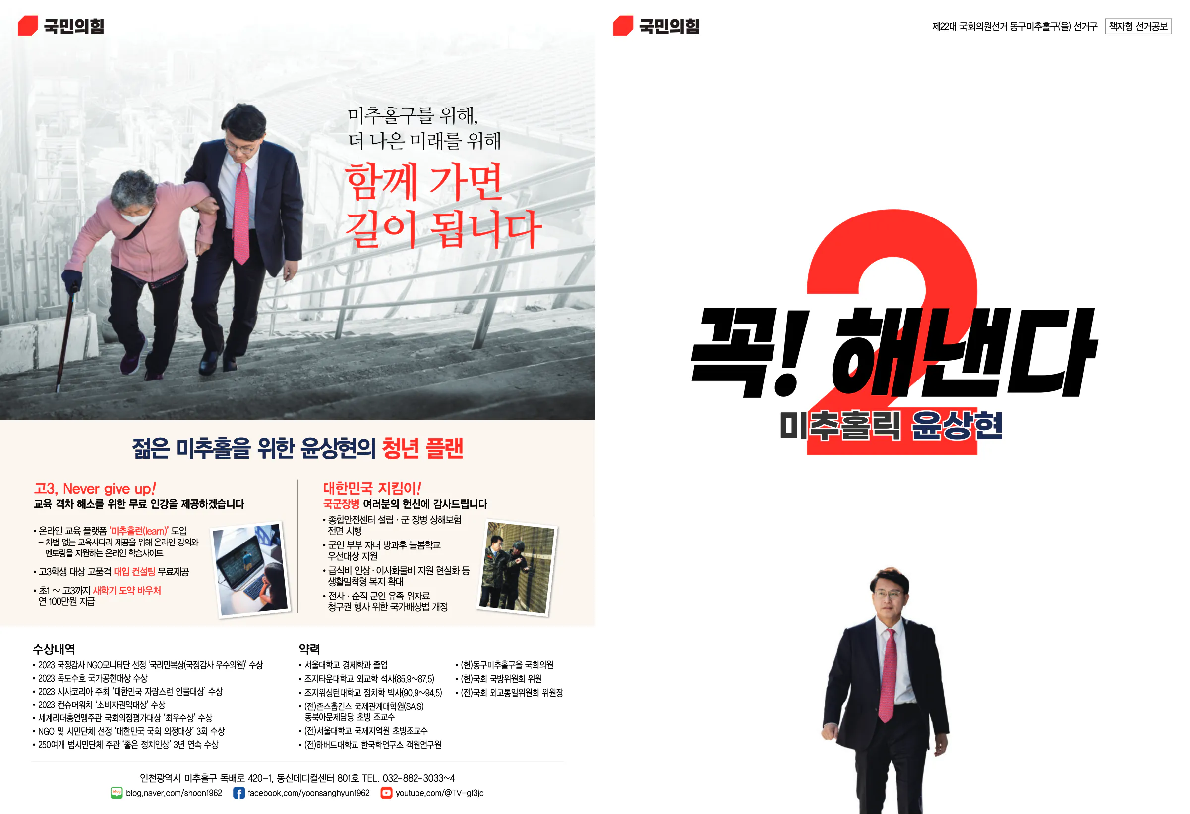윤상현 후보 (인천 동구미추홀구을) 2024년 제22대 국회의원선거 선거공보 1면