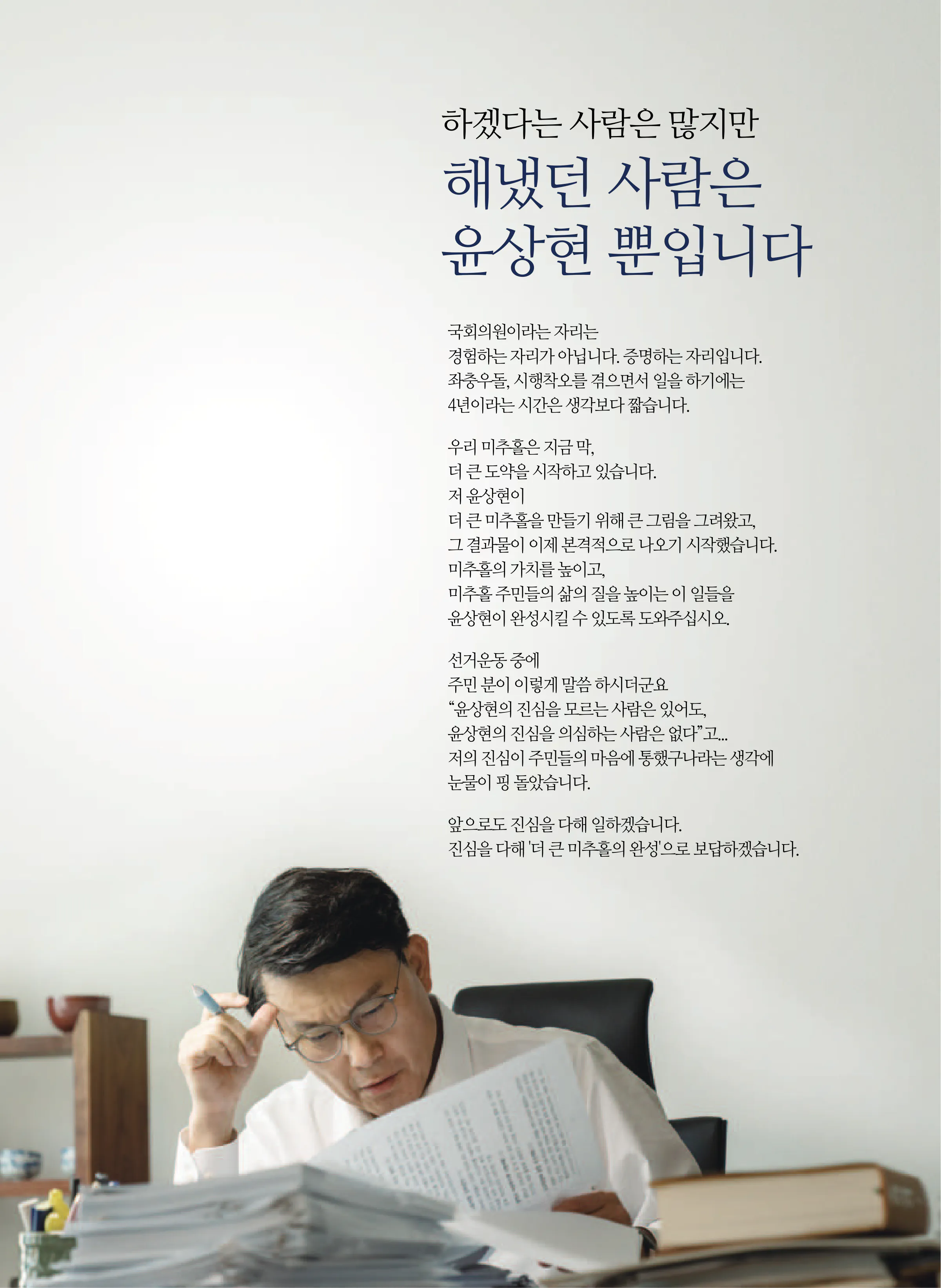 윤상현 후보 (인천 동구미추홀구을) 2024년 제22대 국회의원선거 선거공보 2면