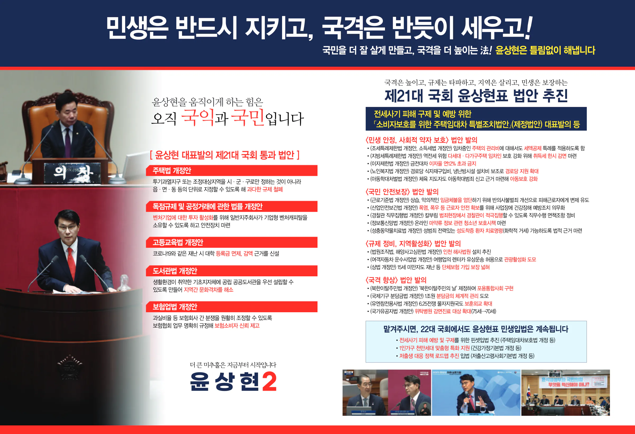 윤상현 후보 (인천 동구미추홀구을) 2024년 제22대 국회의원선거 선거공보 3면