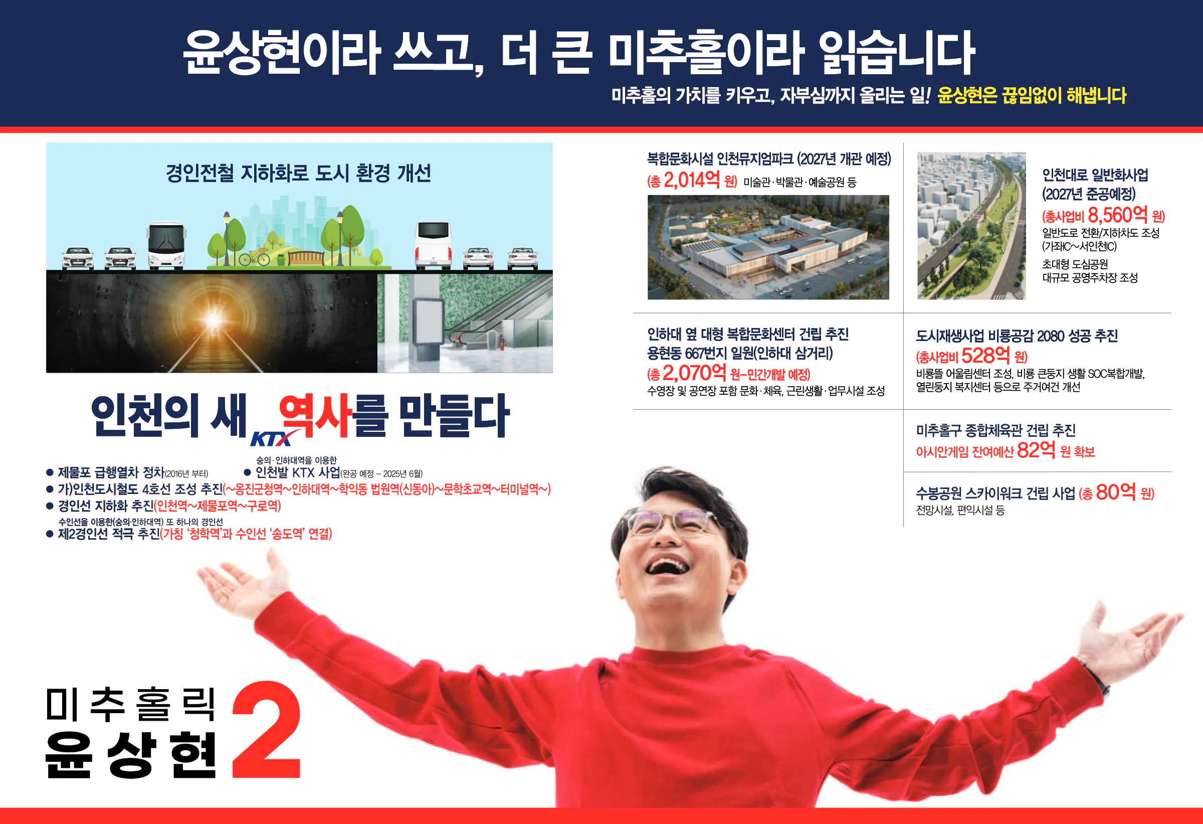 윤상현 후보 (인천 동구미추홀구을) 2024년 제22대 국회의원선거 선거공보 4면