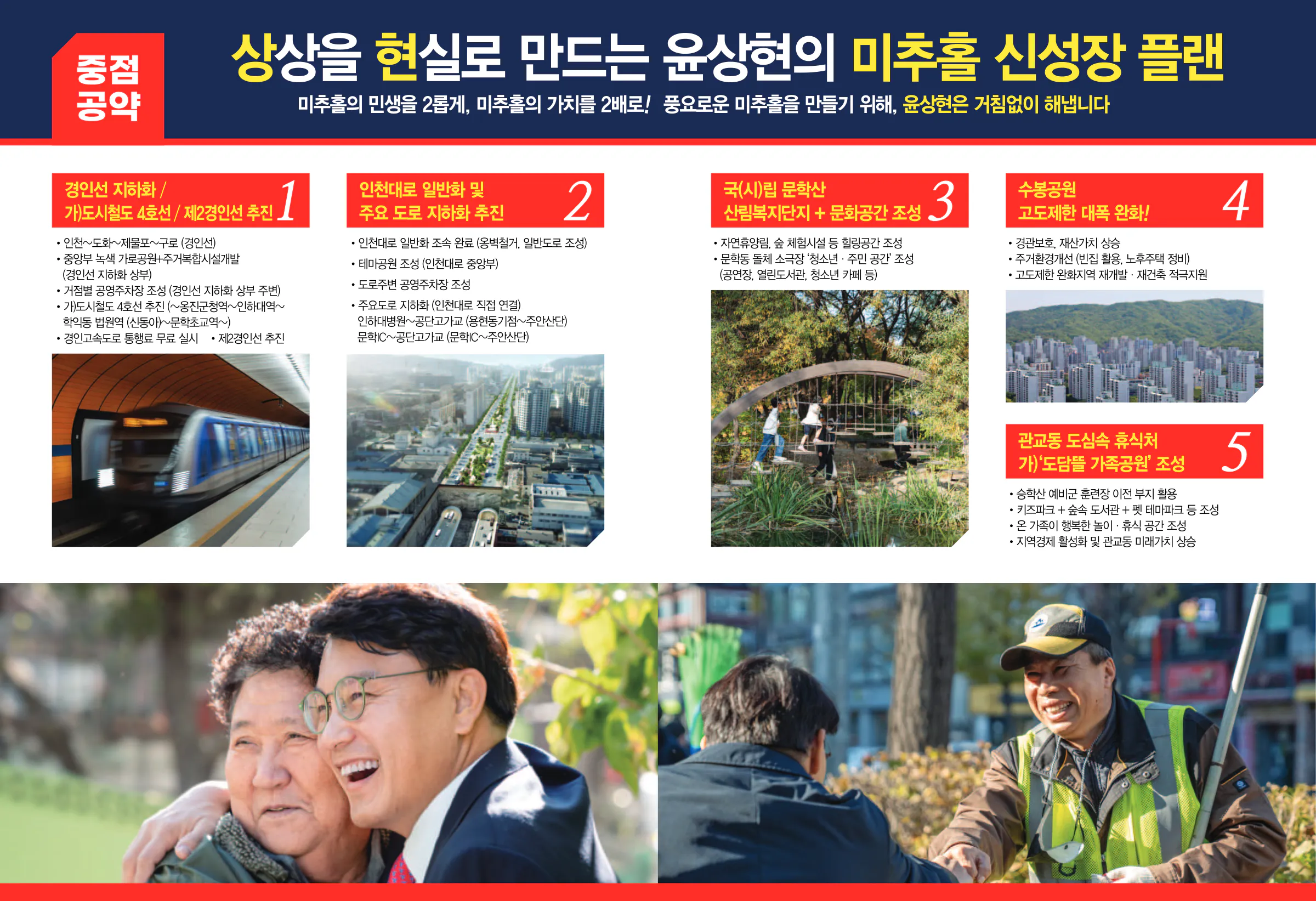 윤상현 후보 (인천 동구미추홀구을) 2024년 제22대 국회의원선거 선거공보 5면
