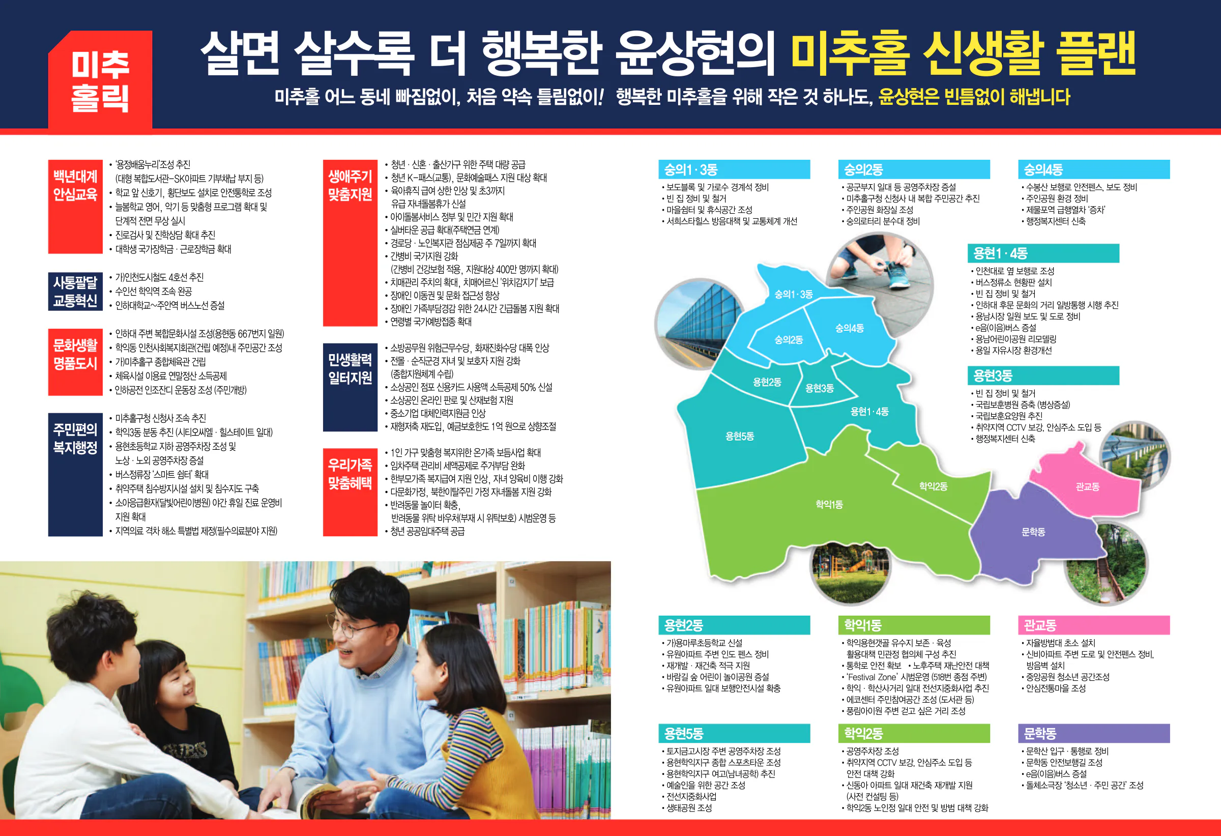 윤상현 후보 (인천 동구미추홀구을) 2024년 제22대 국회의원선거 선거공보 6면
