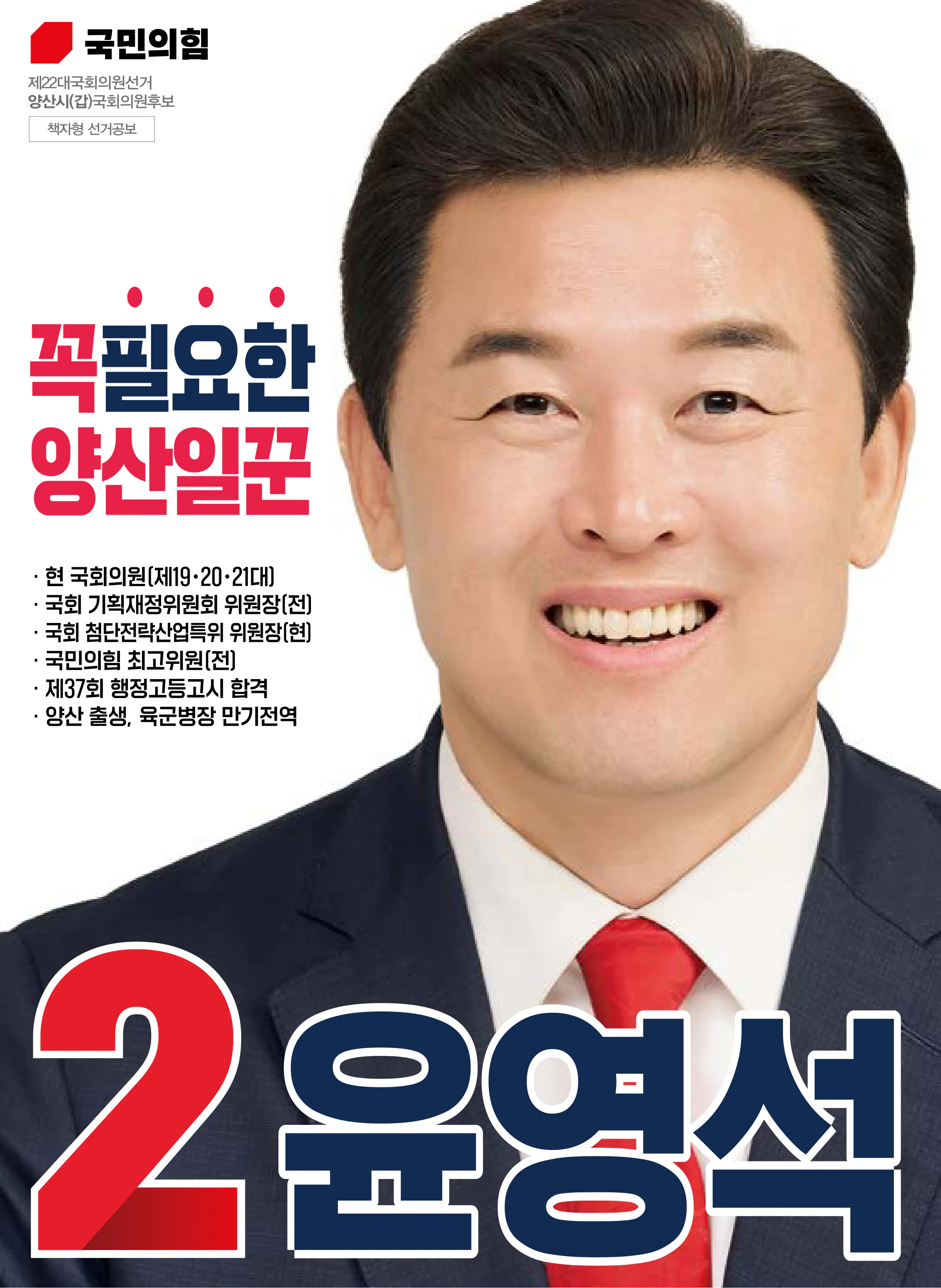윤영석 후보 (경남 양산시갑) 2024년 제22대 국회의원선거 선거공보 1면