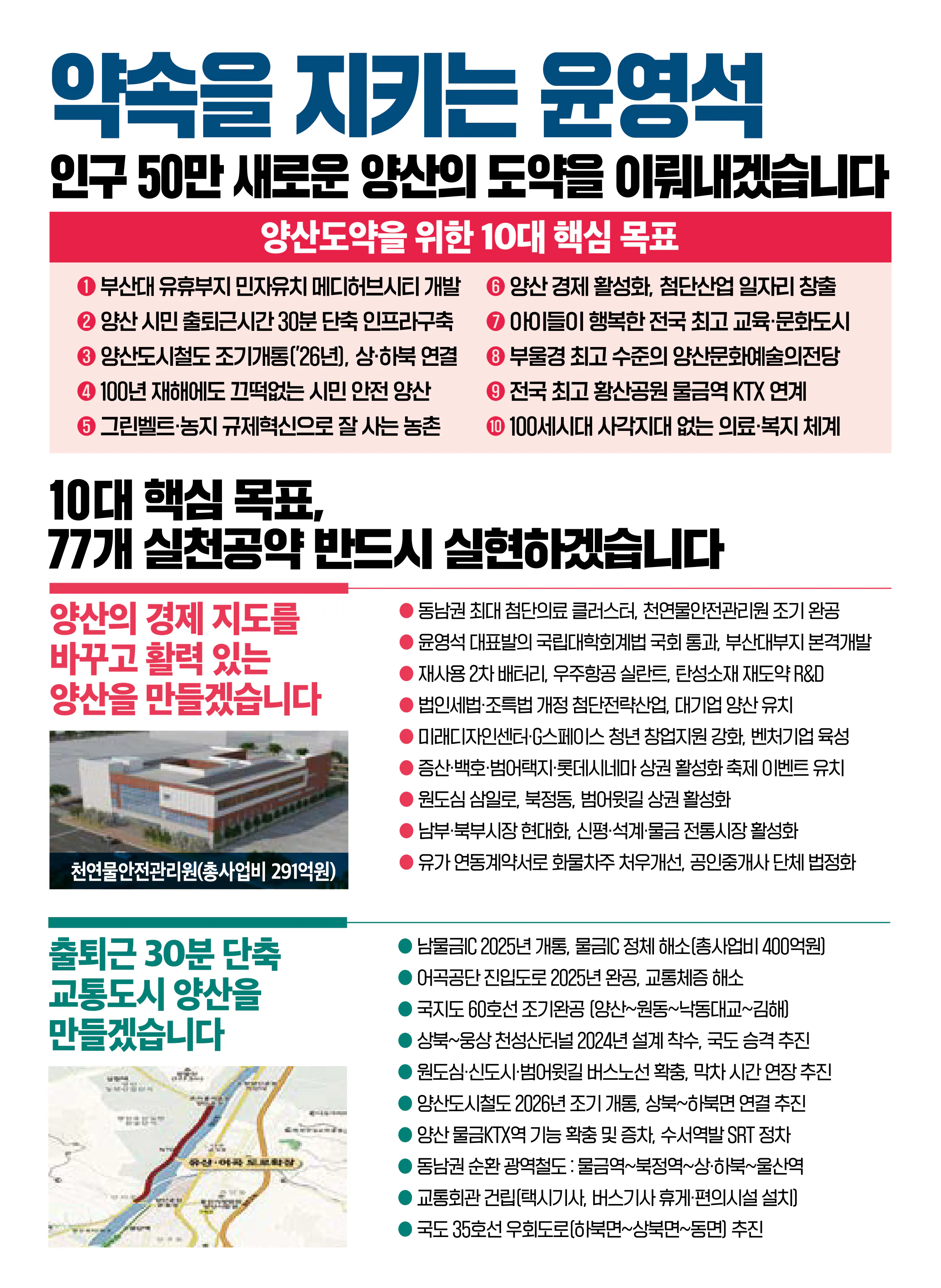 윤영석 후보 (경남 양산시갑) 2024년 제22대 국회의원선거 선거공보 5면