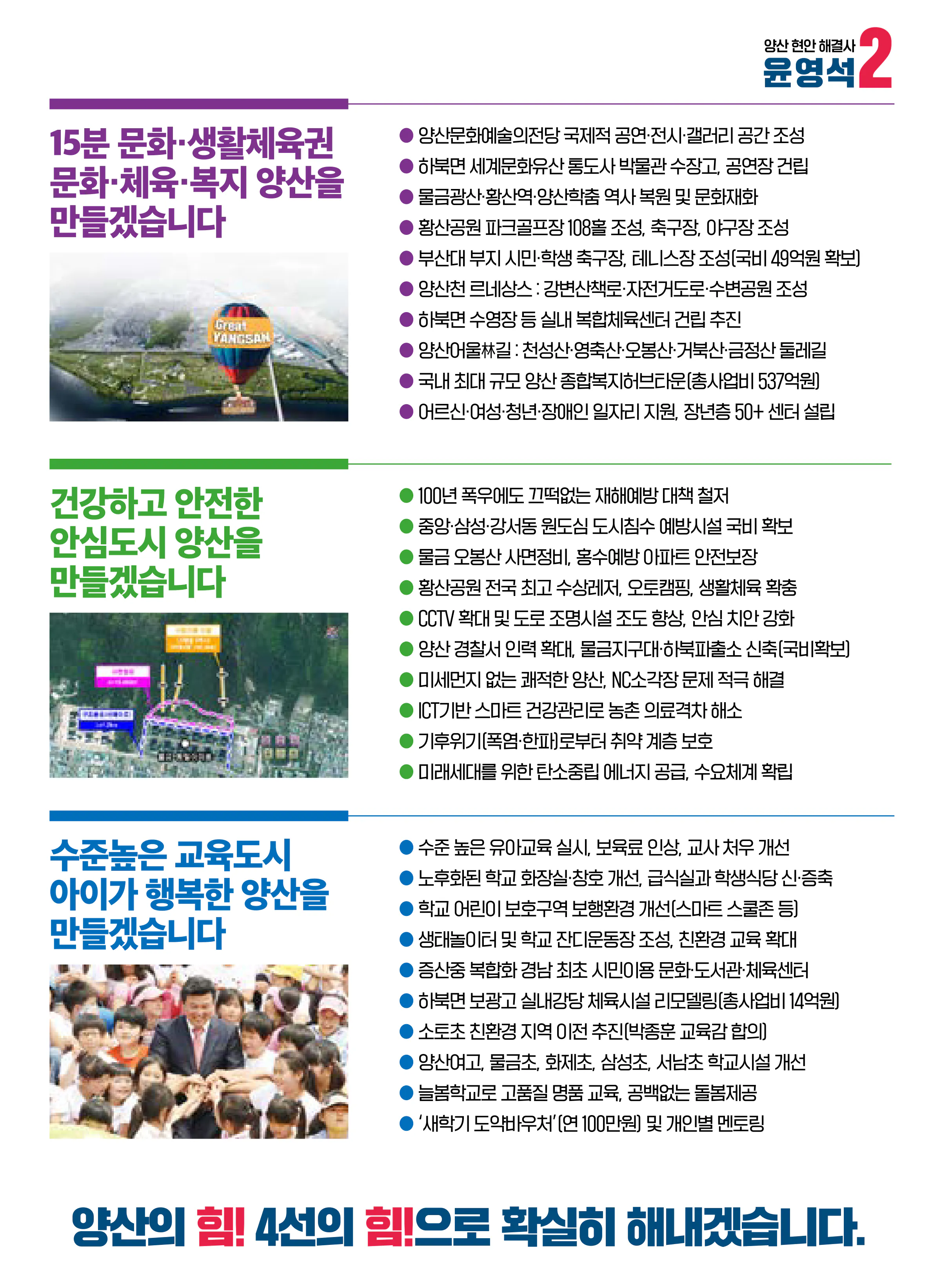 윤영석 후보 (경남 양산시갑) 2024년 제22대 국회의원선거 선거공보 6면
