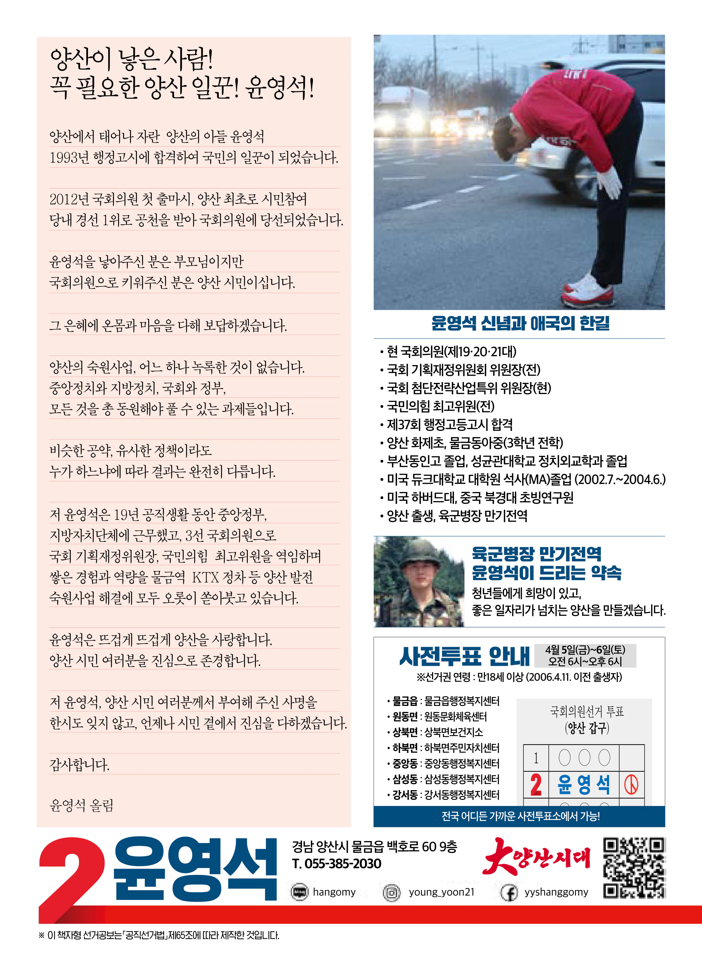 윤영석 후보 (경남 양산시갑) 2024년 제22대 국회의원선거 선거공보 11면