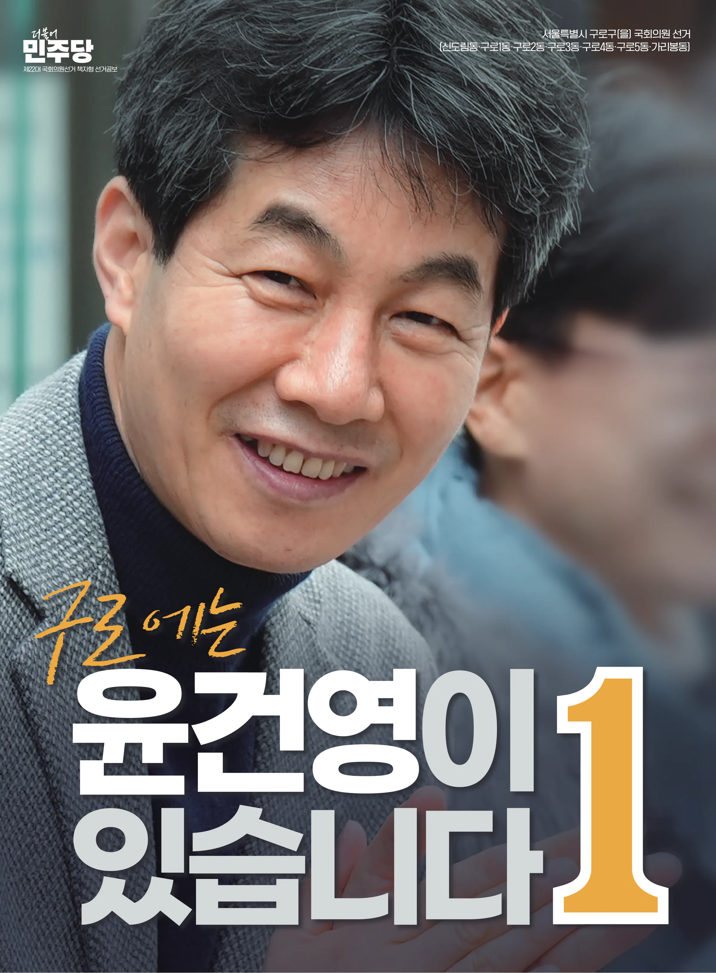 윤건영 후보 (서울 구로구을) 2024년 제22대 국회의원선거 선거공보 1면