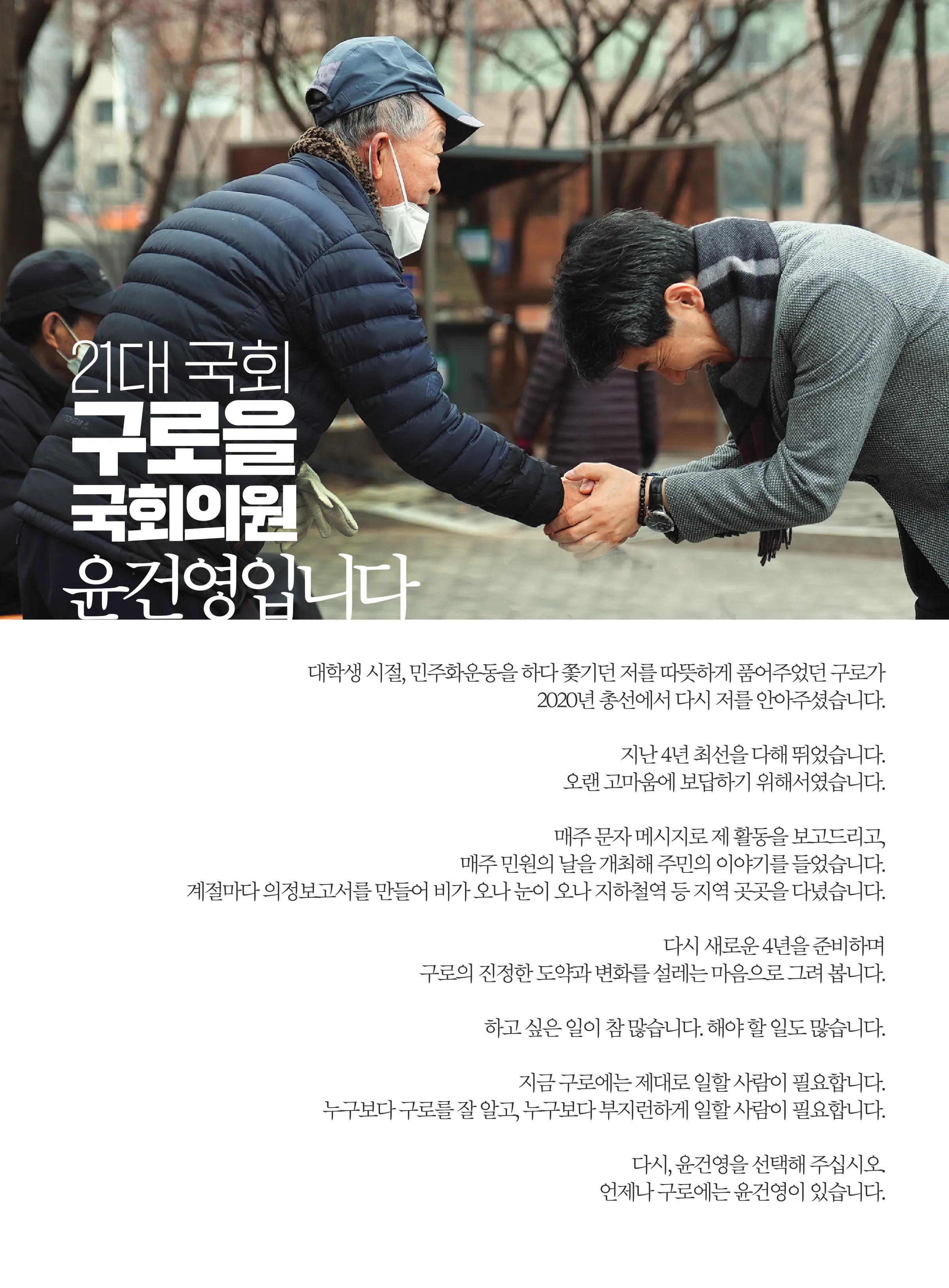 윤건영 후보 (서울 구로구을) 2024년 제22대 국회의원선거 선거공보 2면