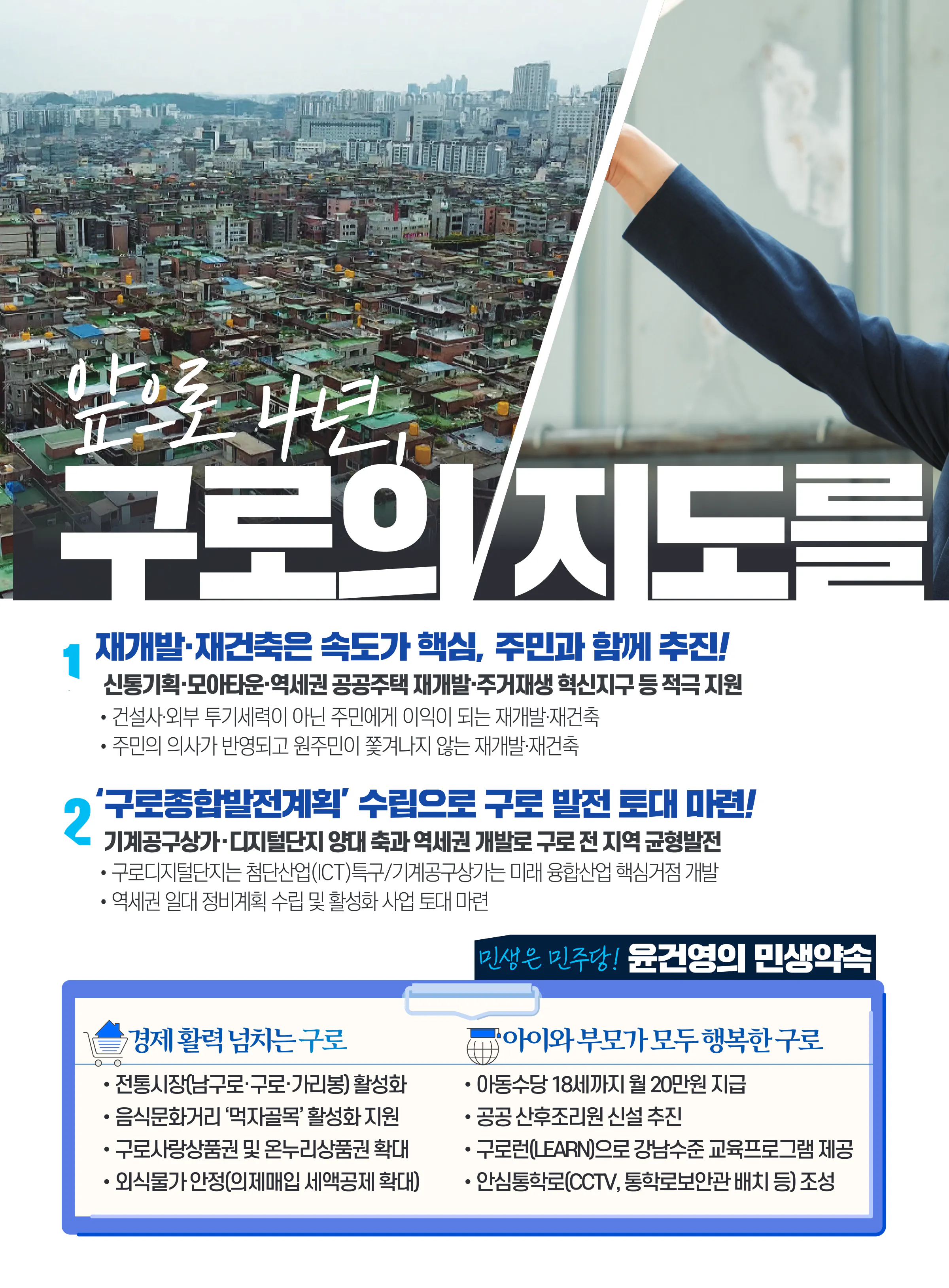 윤건영 후보 (서울 구로구을) 2024년 제22대 국회의원선거 선거공보 5면