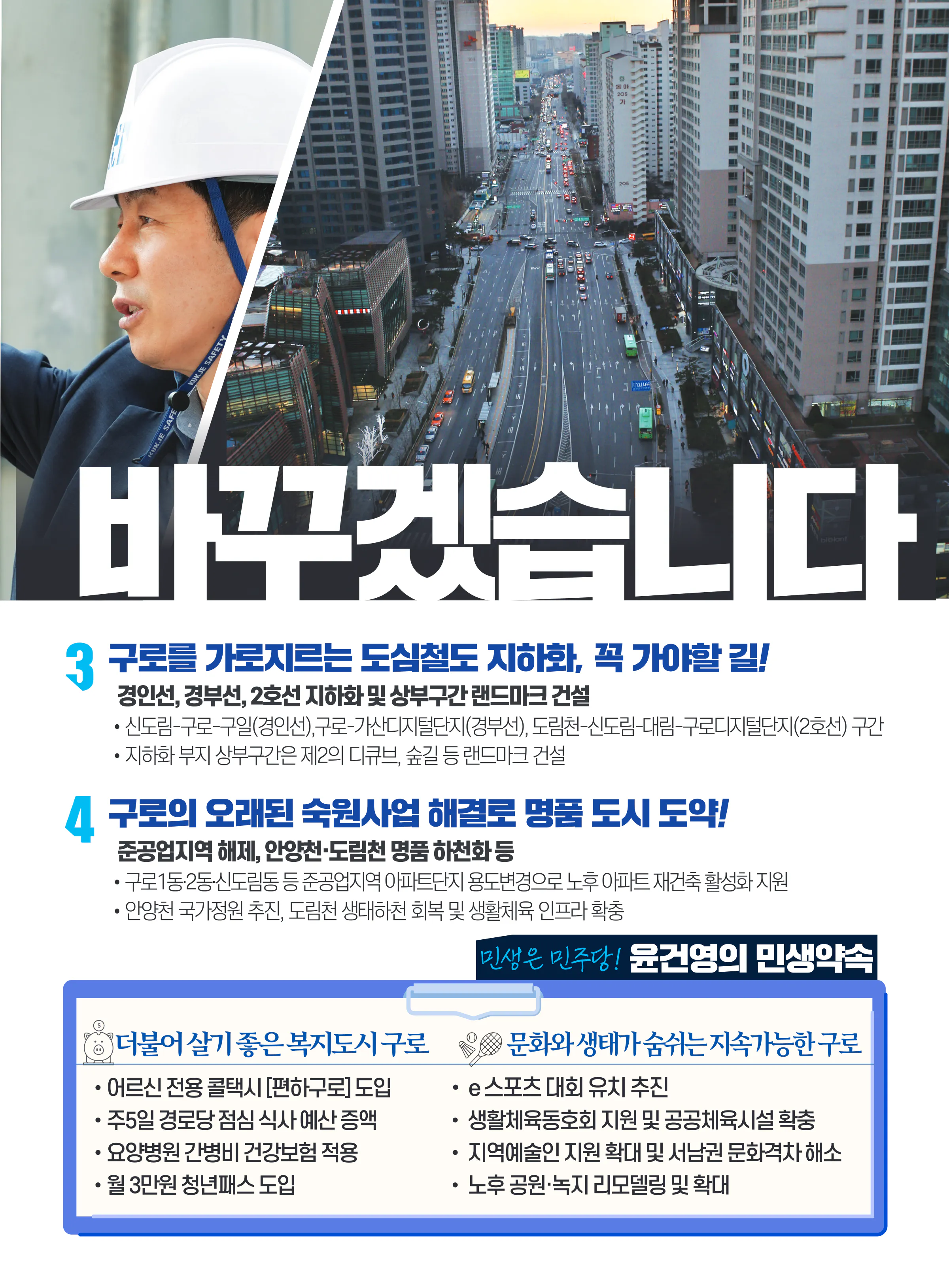 윤건영 후보 (서울 구로구을) 2024년 제22대 국회의원선거 선거공보 6면