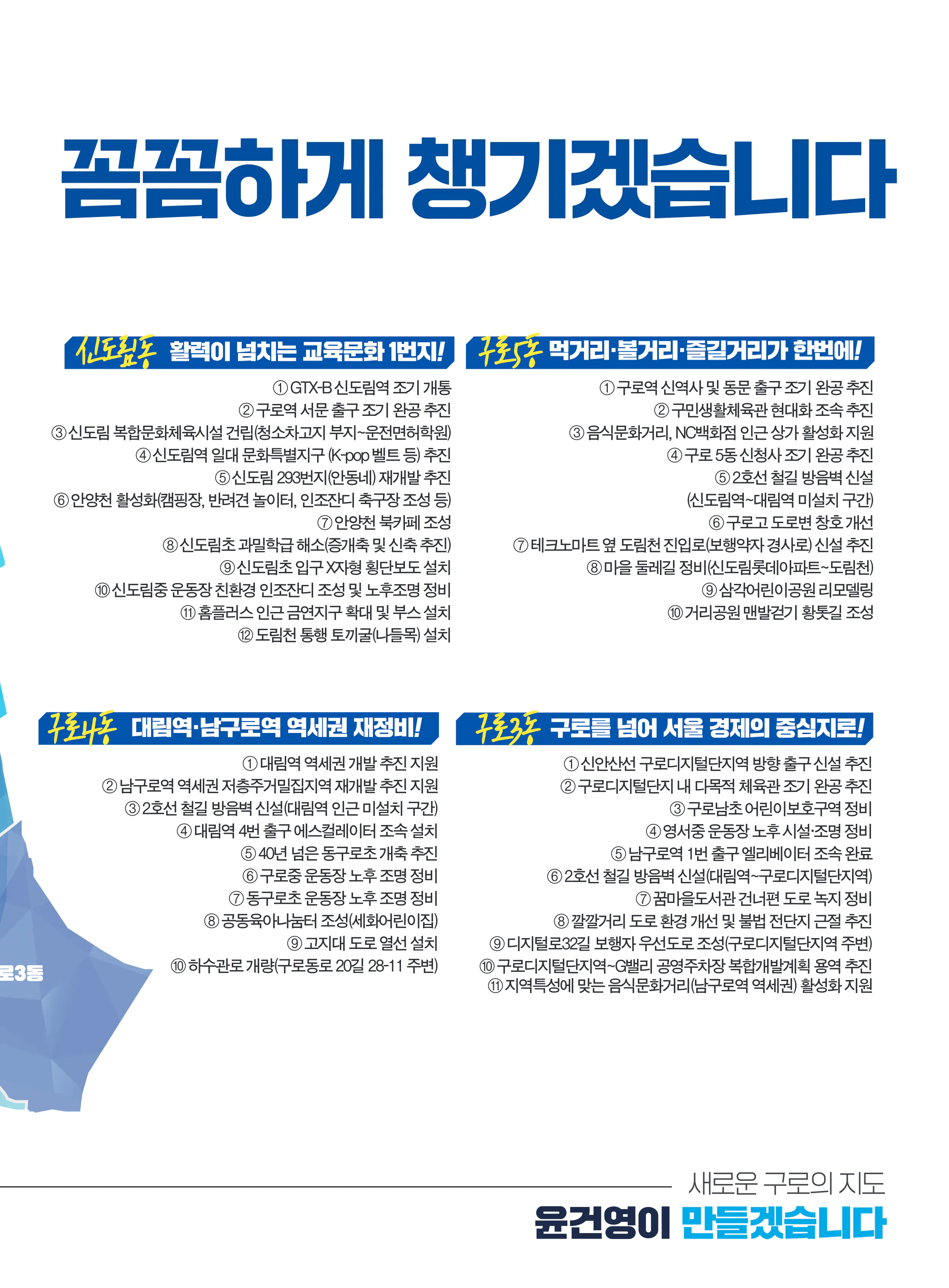윤건영 후보 (서울 구로구을) 2024년 제22대 국회의원선거 선거공보 8면
