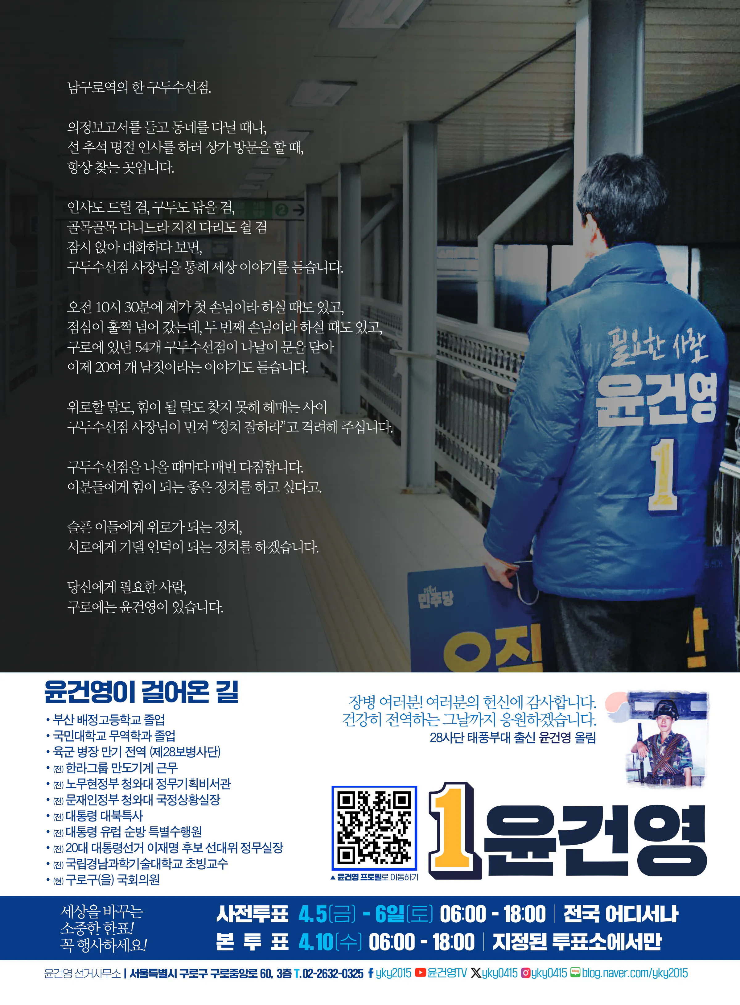 윤건영 후보 (서울 구로구을) 2024년 제22대 국회의원선거 선거공보 11면