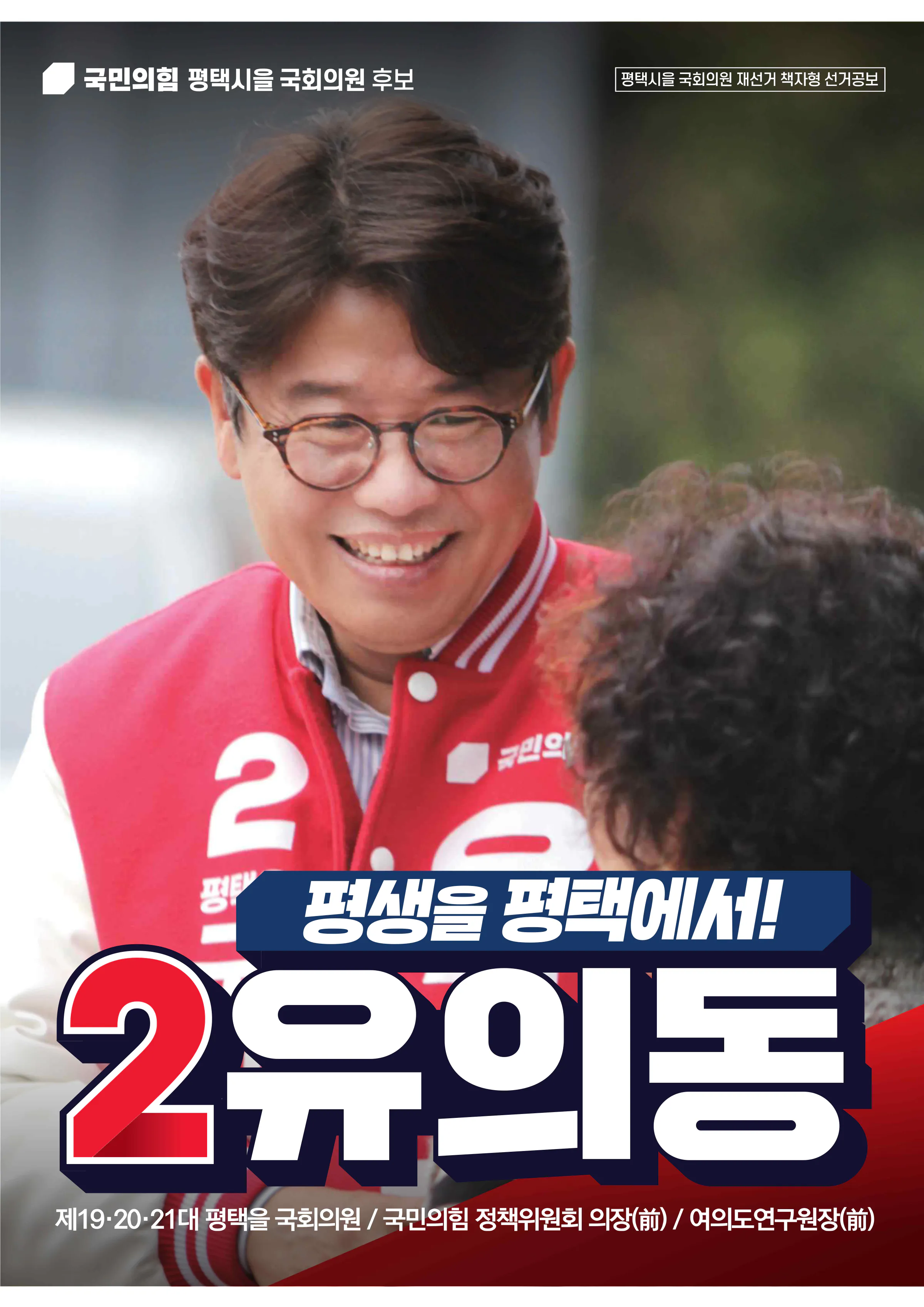 유의동 후보 (경기 평택시을) 2026년 제22대 국회의원선거 선거공보 1면