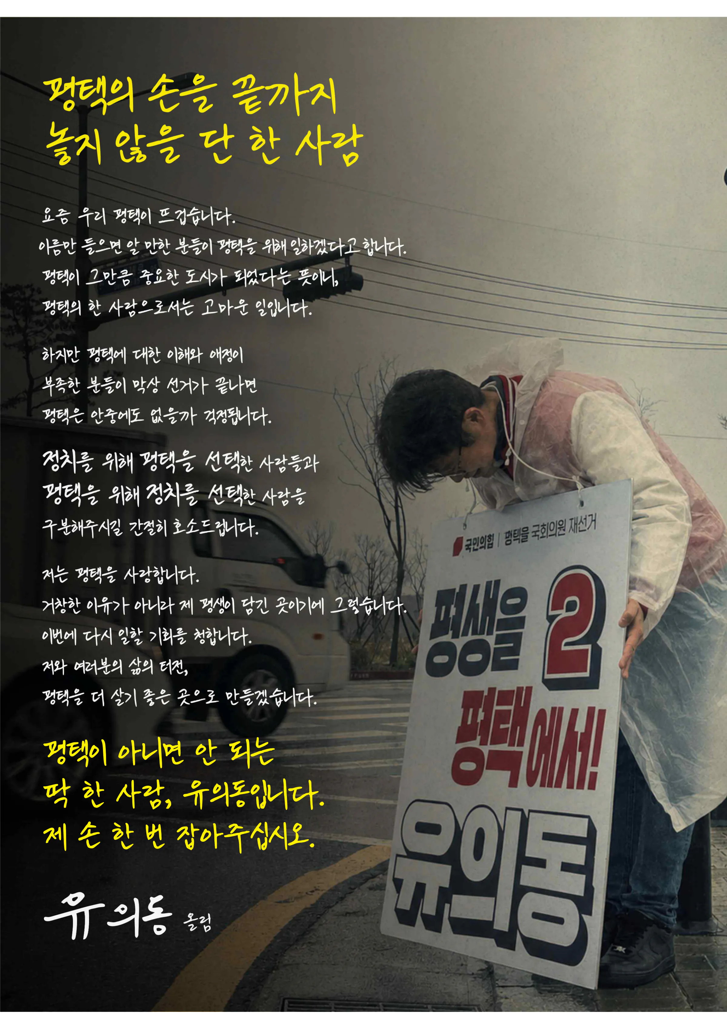유의동 후보 (경기 평택시을) 2026년 제22대 국회의원선거 선거공보 2면