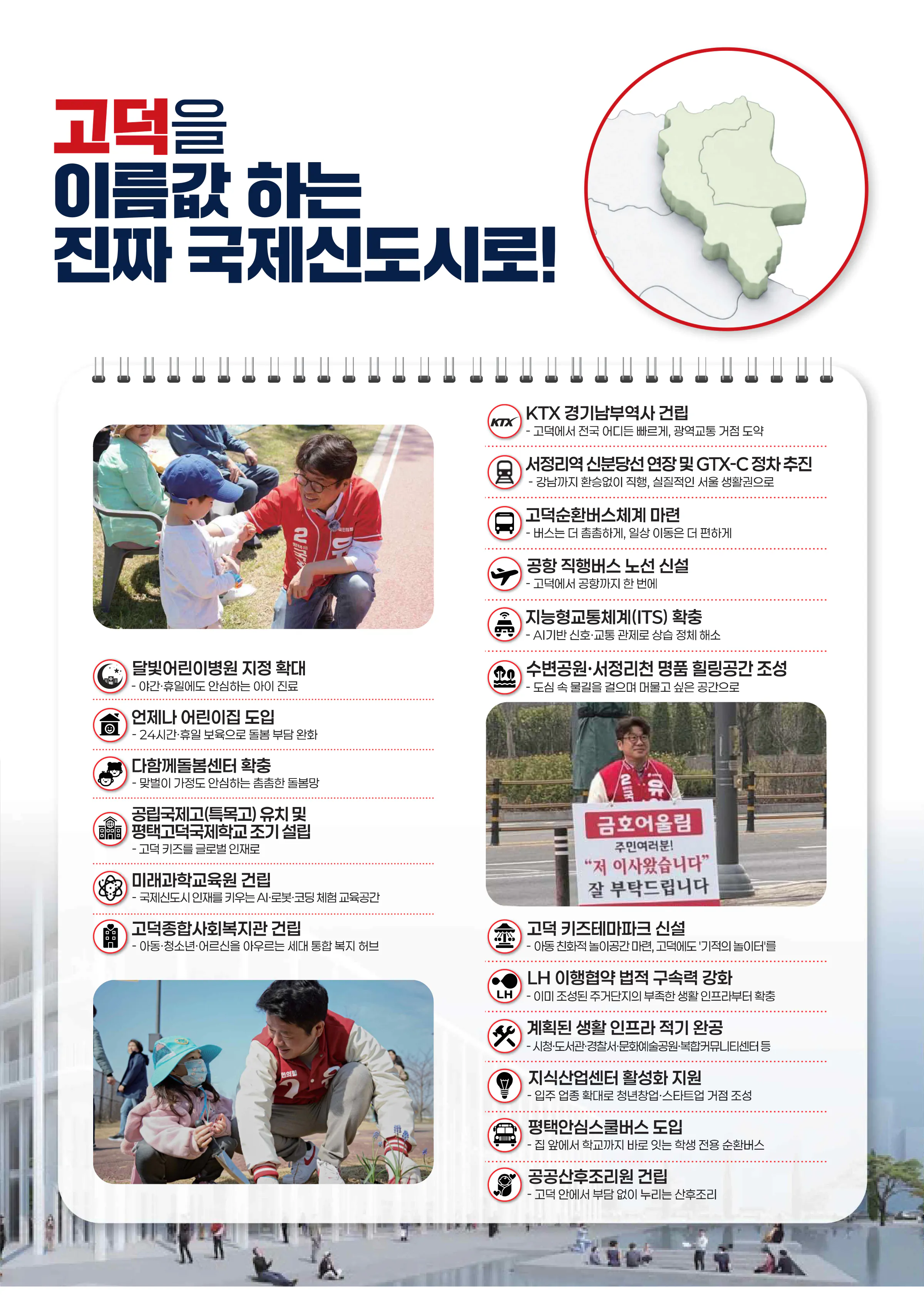 유의동 후보 (경기 평택시을) 2026년 제22대 국회의원선거 선거공보 7면