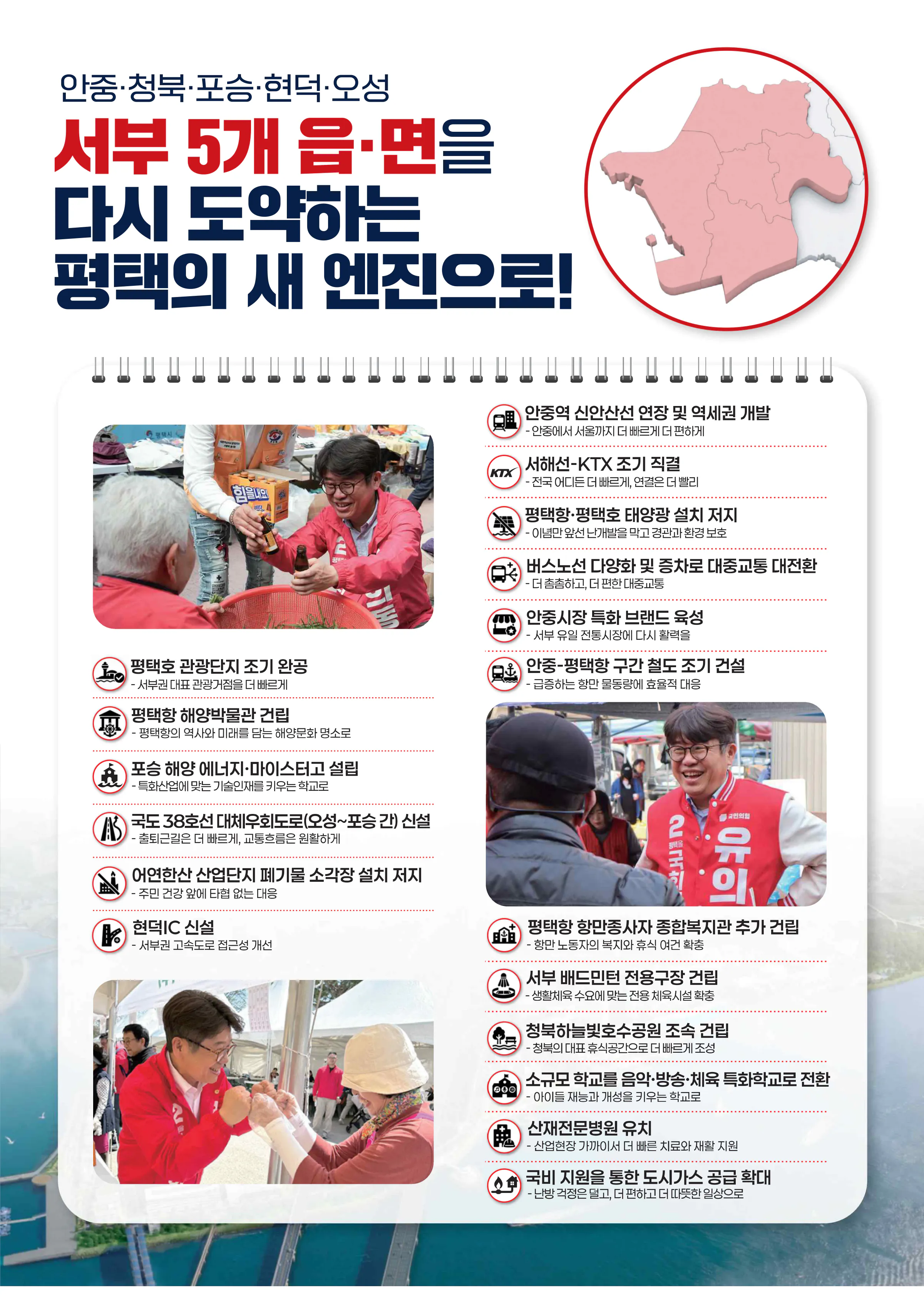 유의동 후보 (경기 평택시을) 2026년 제22대 국회의원선거 선거공보 9면