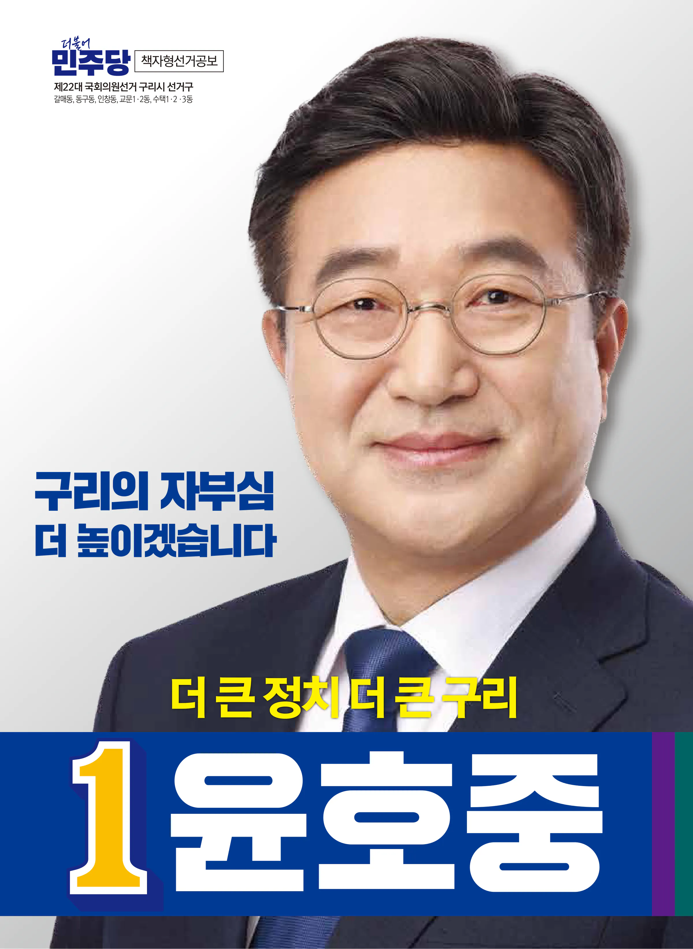 윤호중 후보 (경기 구리시) 2024년 제22대 국회의원선거 선거공보 1면
