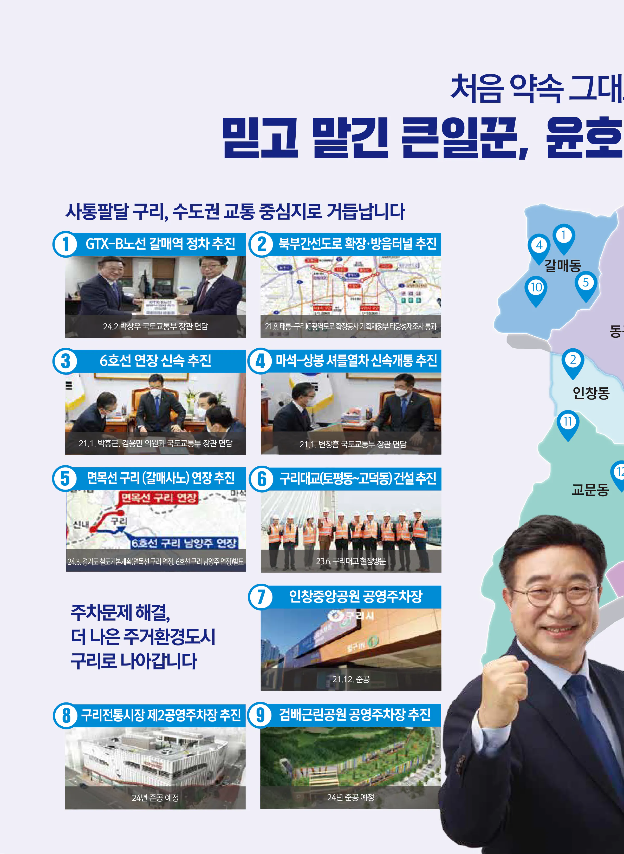 윤호중 후보 (경기 구리시) 2024년 제22대 국회의원선거 선거공보 5면