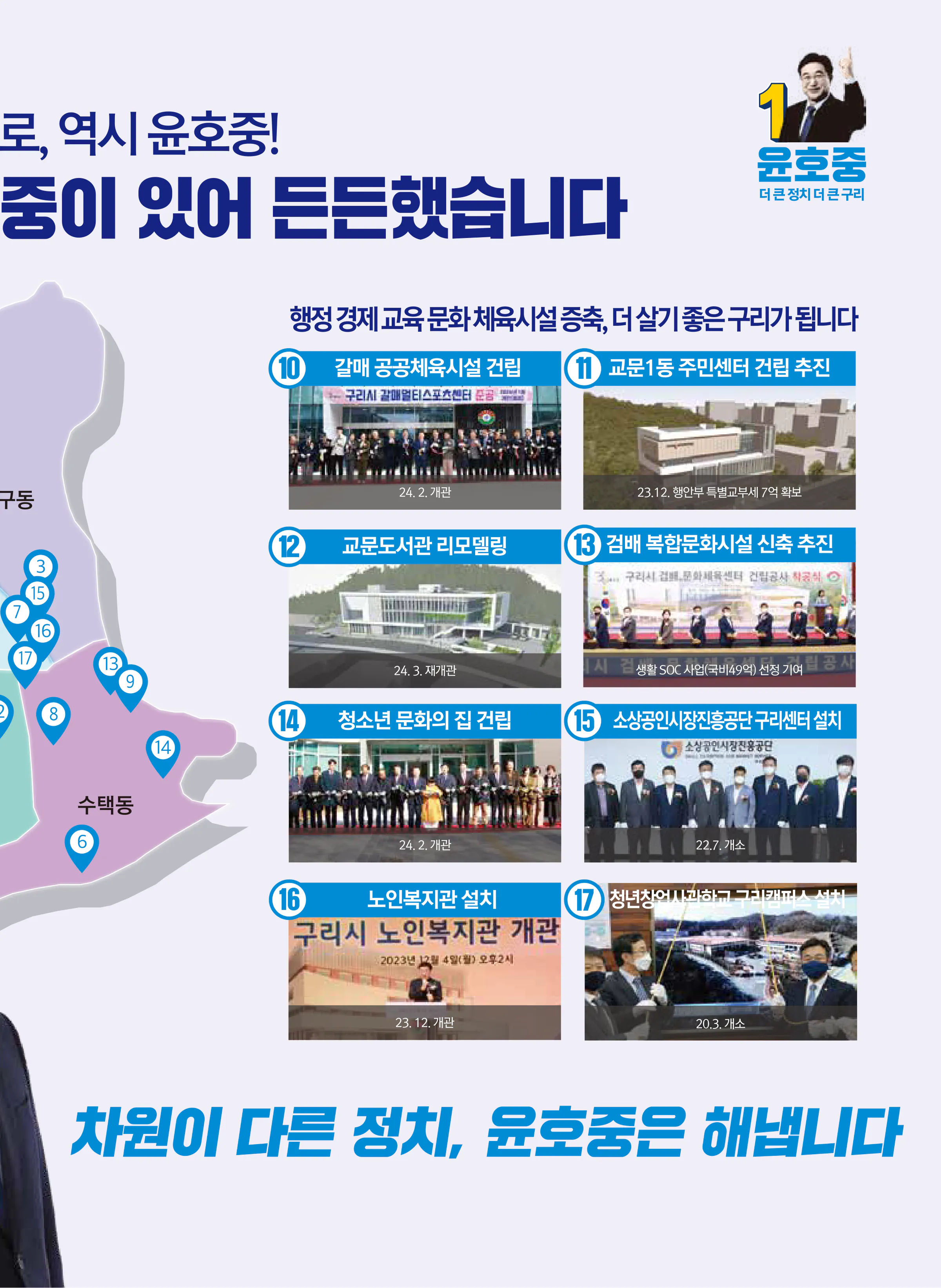 윤호중 후보 (경기 구리시) 2024년 제22대 국회의원선거 선거공보 6면