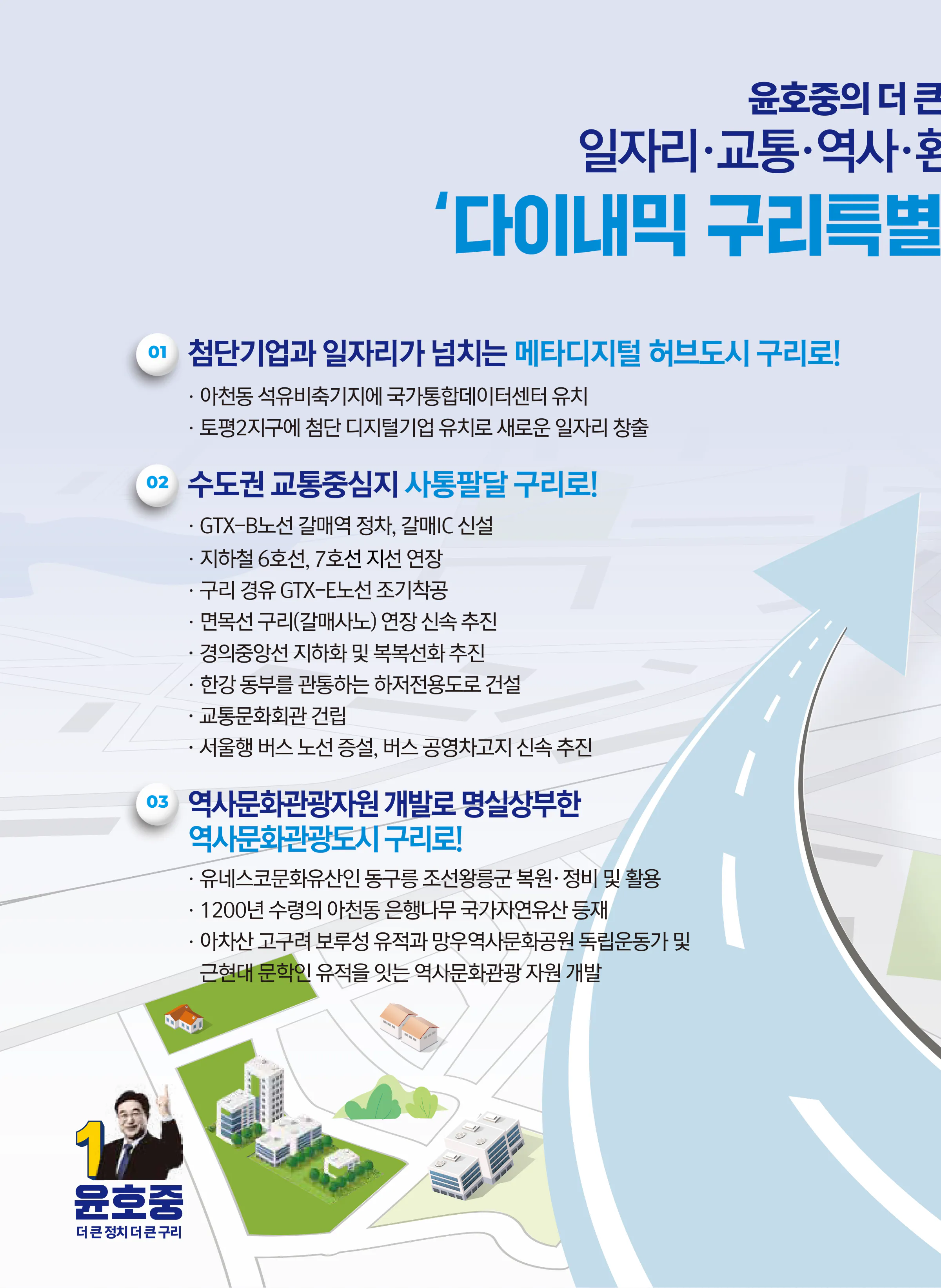 윤호중 후보 (경기 구리시) 2024년 제22대 국회의원선거 선거공보 7면