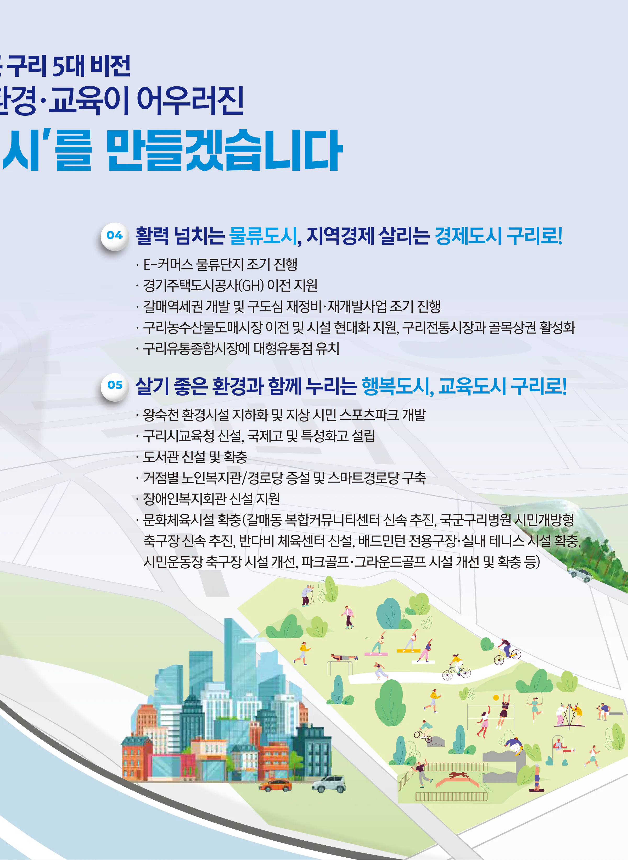 윤호중 후보 (경기 구리시) 2024년 제22대 국회의원선거 선거공보 8면