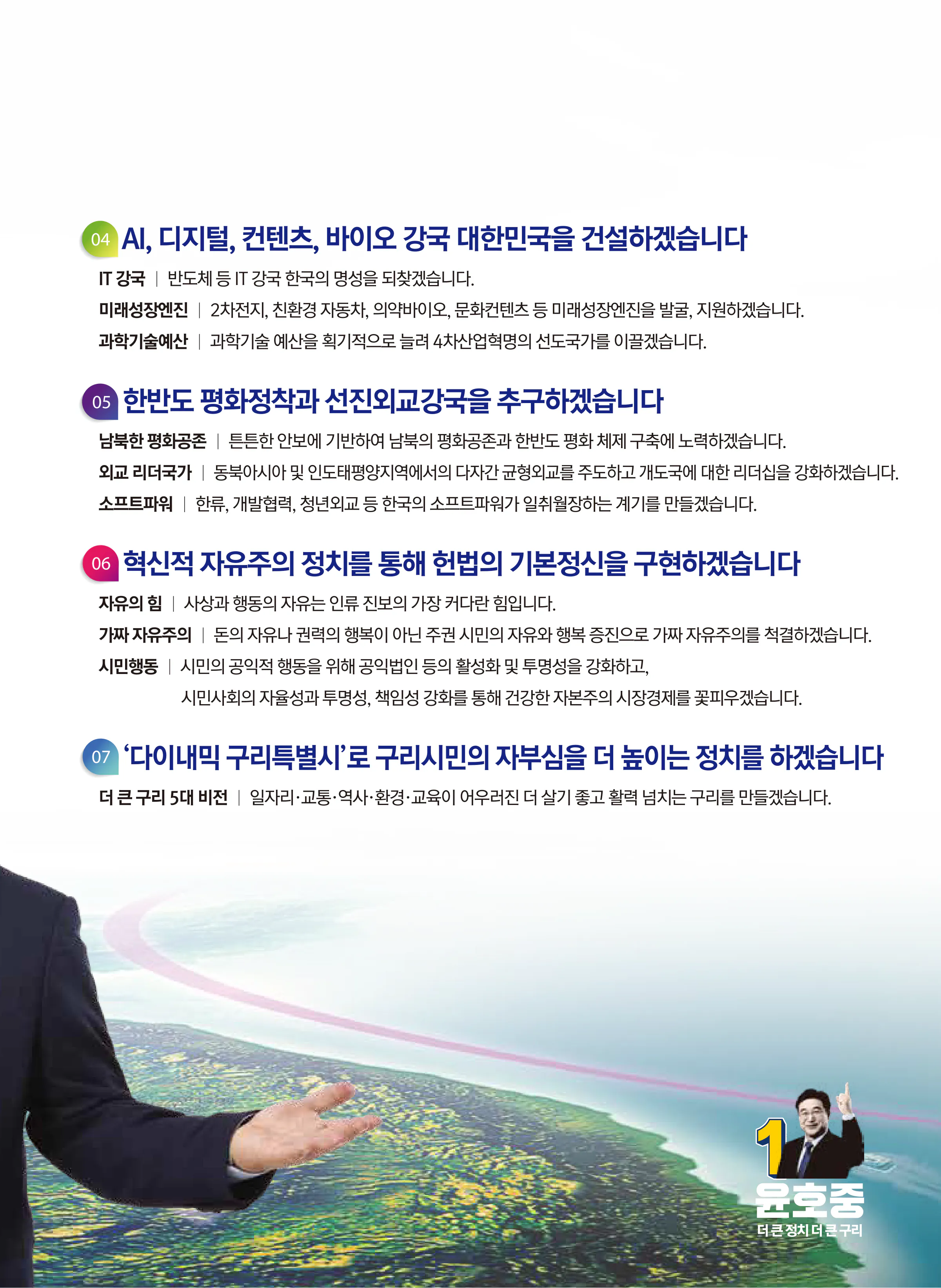 윤호중 후보 (경기 구리시) 2024년 제22대 국회의원선거 선거공보 10면