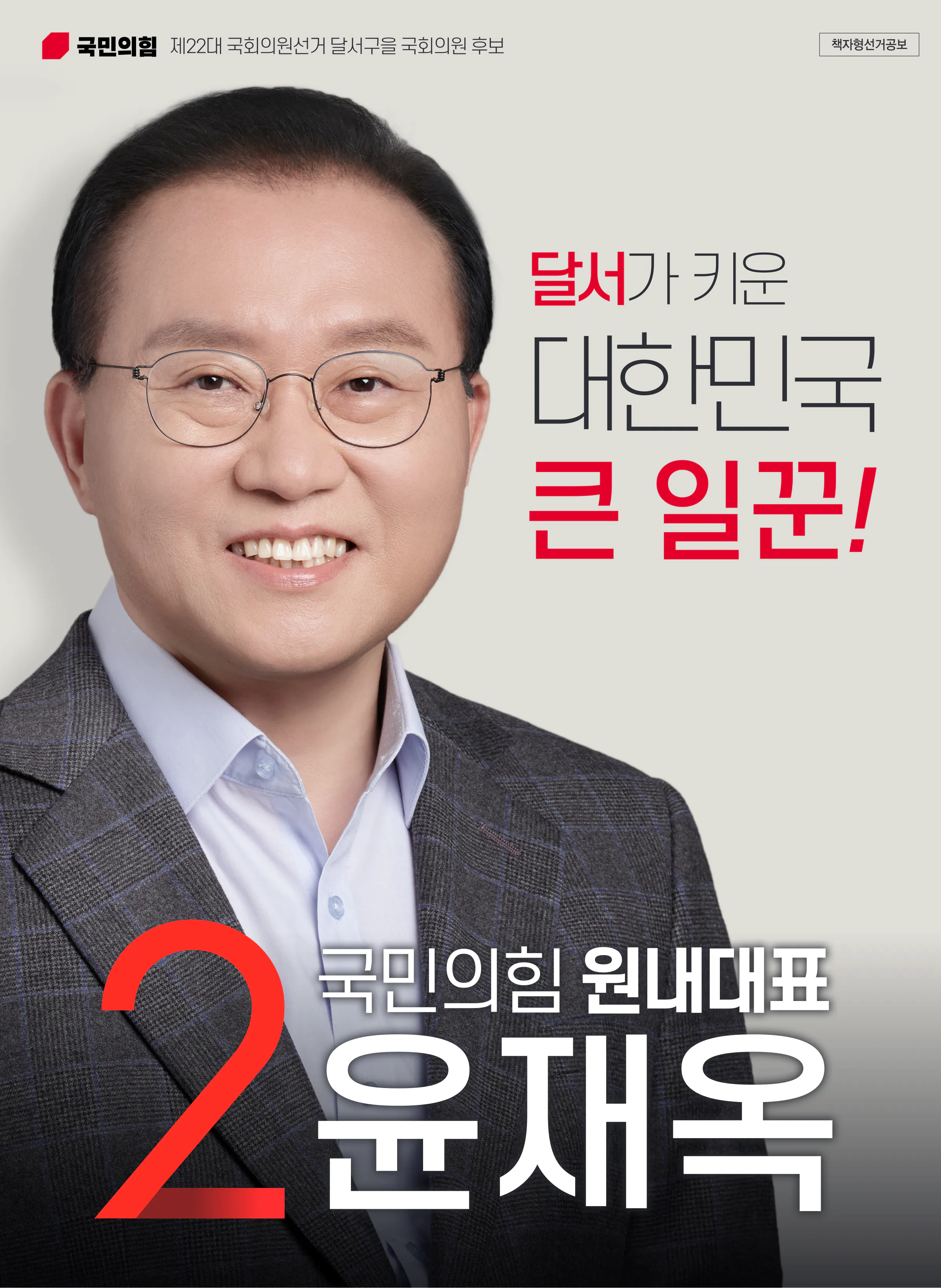 윤재옥 후보 (대구 달서구을) 2024년 제22대 국회의원선거 선거공보 1면