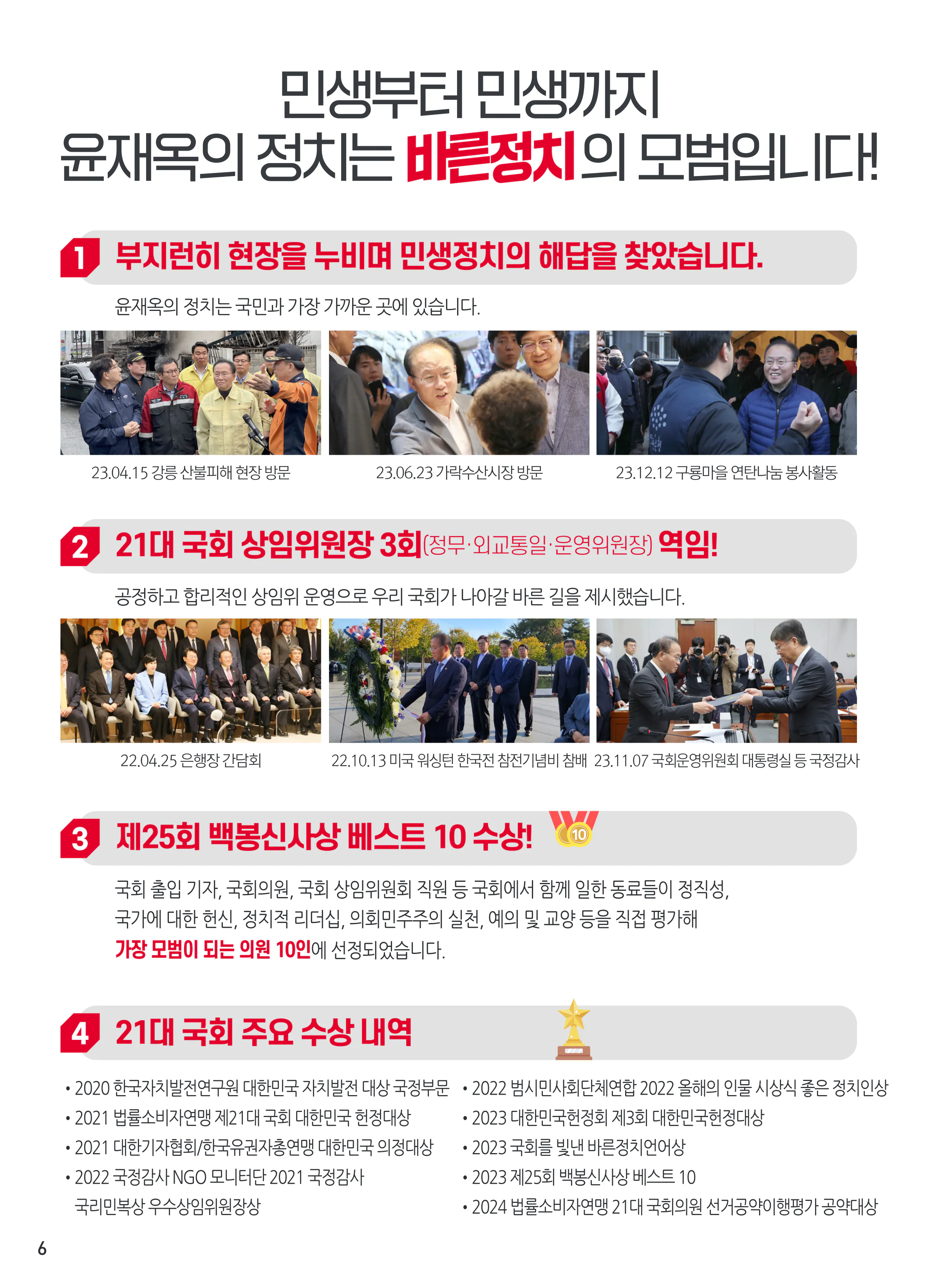 윤재옥 후보 (대구 달서구을) 2024년 제22대 국회의원선거 선거공보 5면