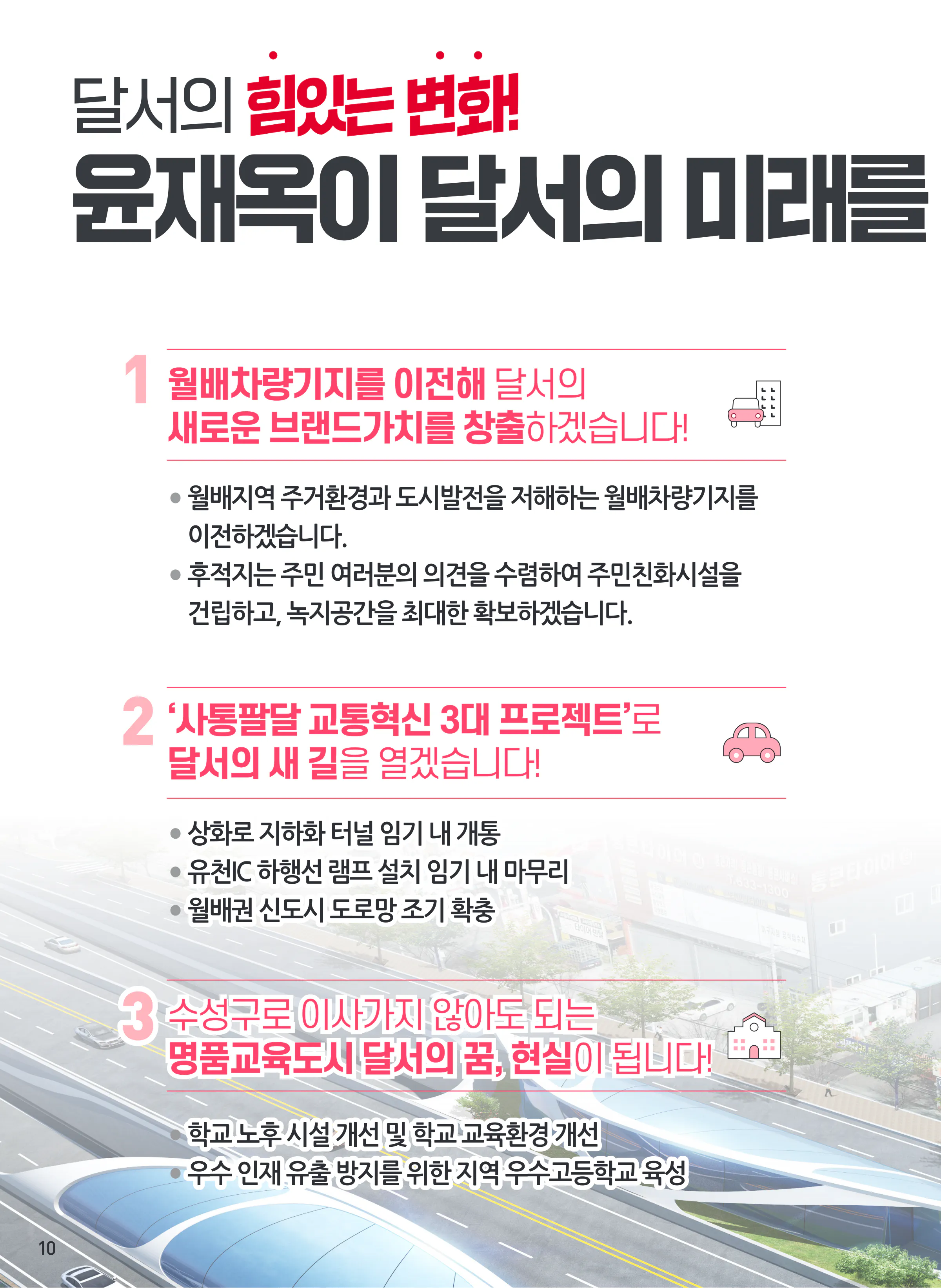 윤재옥 후보 (대구 달서구을) 2024년 제22대 국회의원선거 선거공보 9면