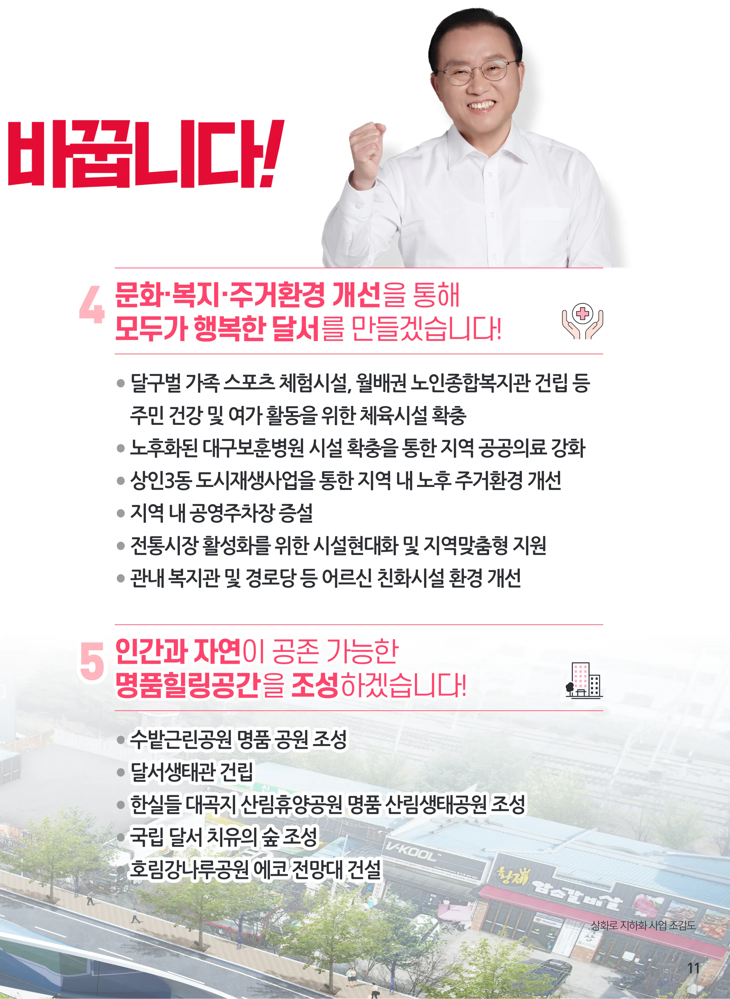 윤재옥 후보 (대구 달서구을) 2024년 제22대 국회의원선거 선거공보 10면