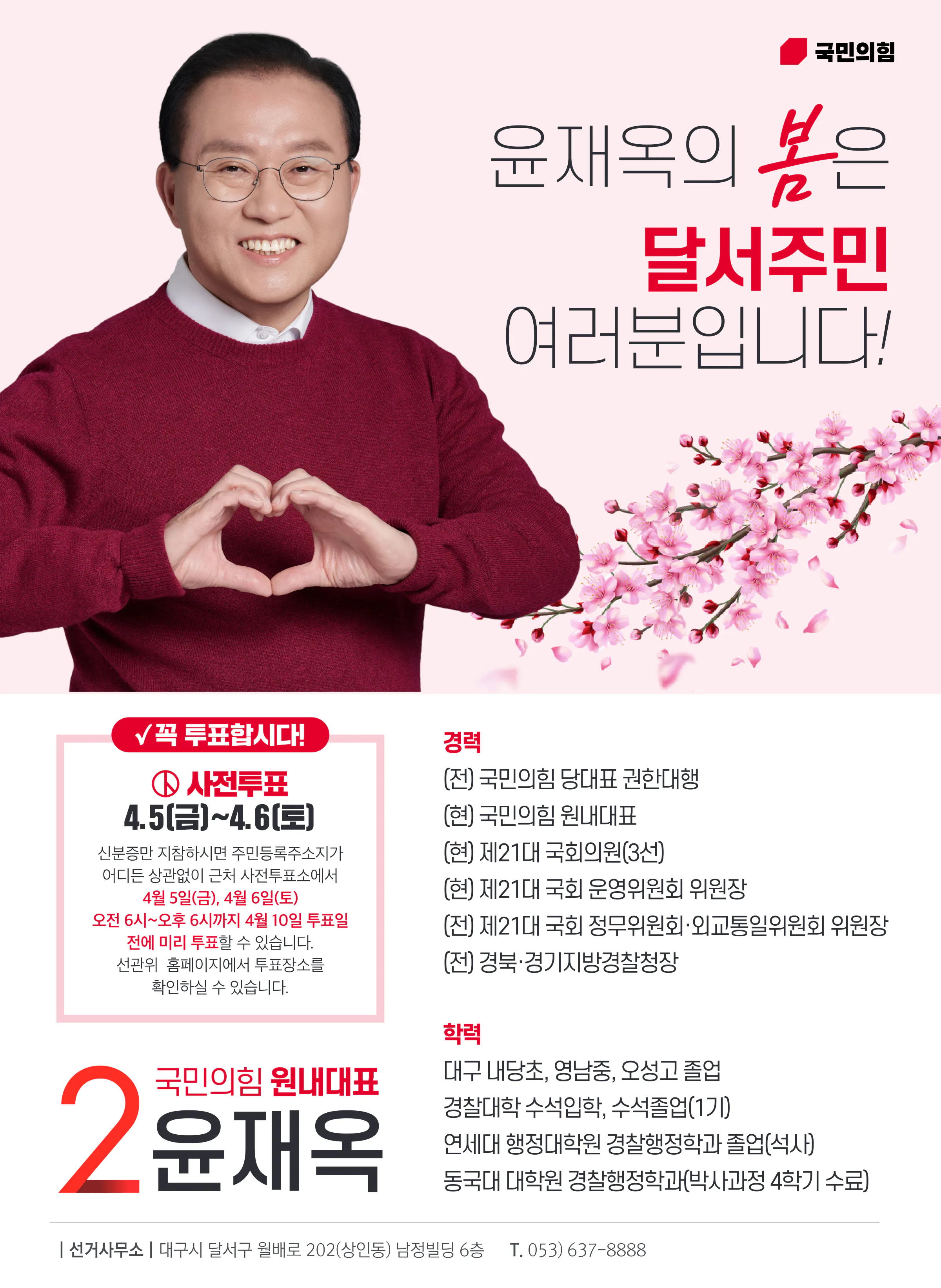윤재옥 후보 (대구 달서구을) 2024년 제22대 국회의원선거 선거공보 11면