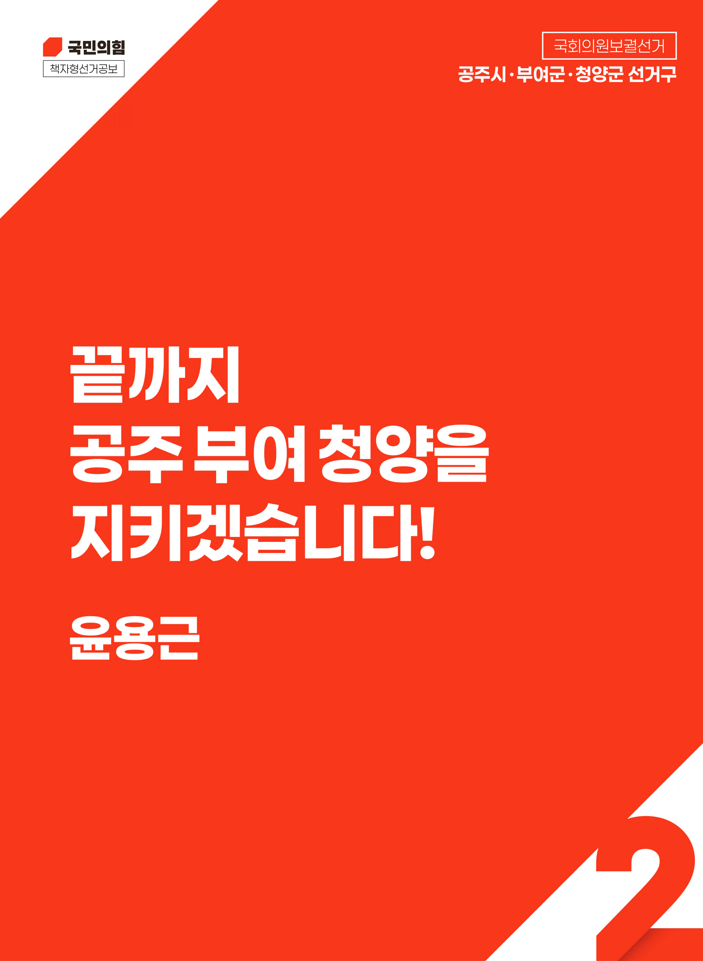 윤용근 후보 (충남 공주시부여군청양군) 2026년 제22대 국회의원선거 선거공보 1면