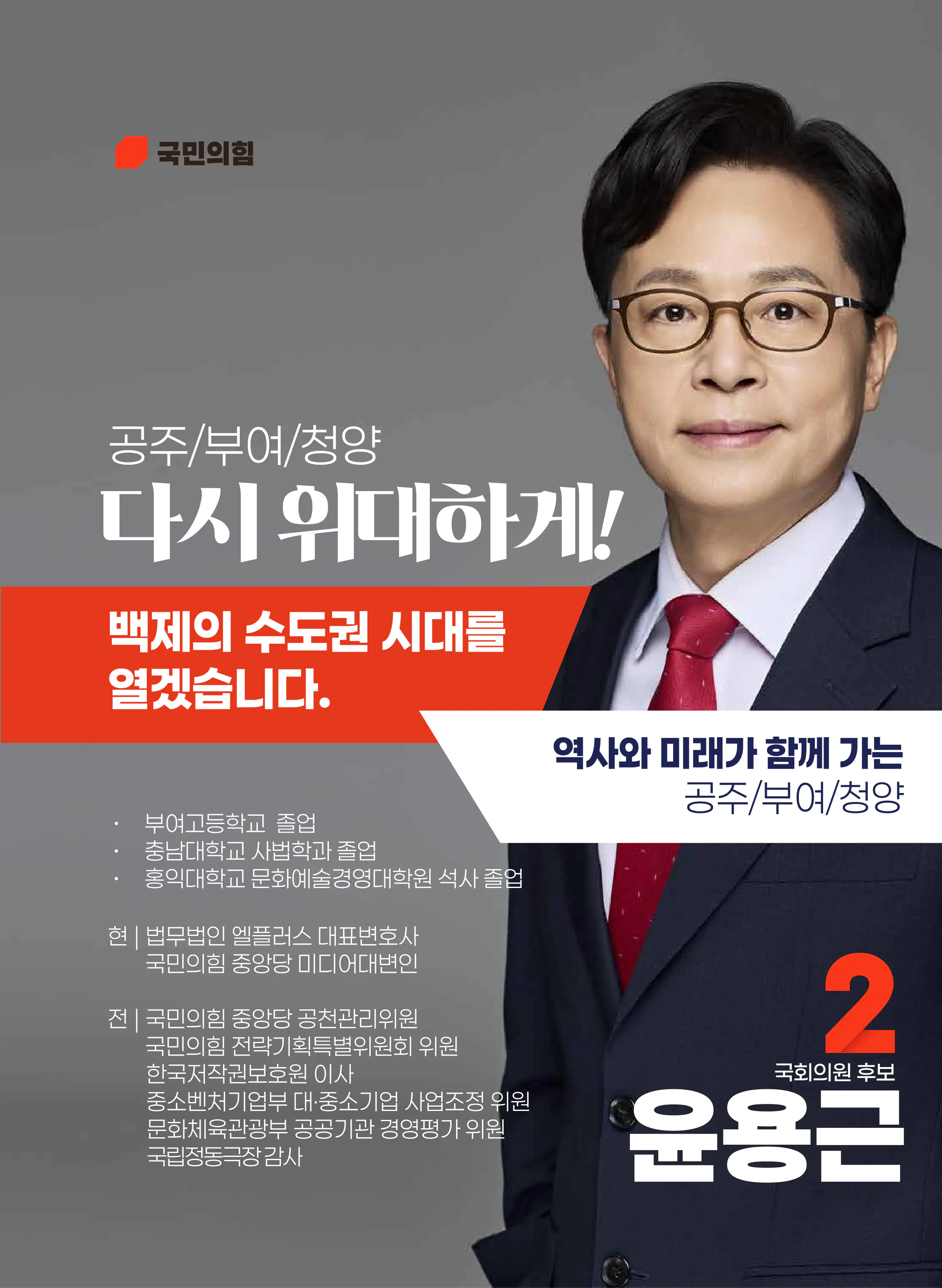 윤용근 후보 (충남 공주시부여군청양군) 2026년 제22대 국회의원선거 선거공보 2면