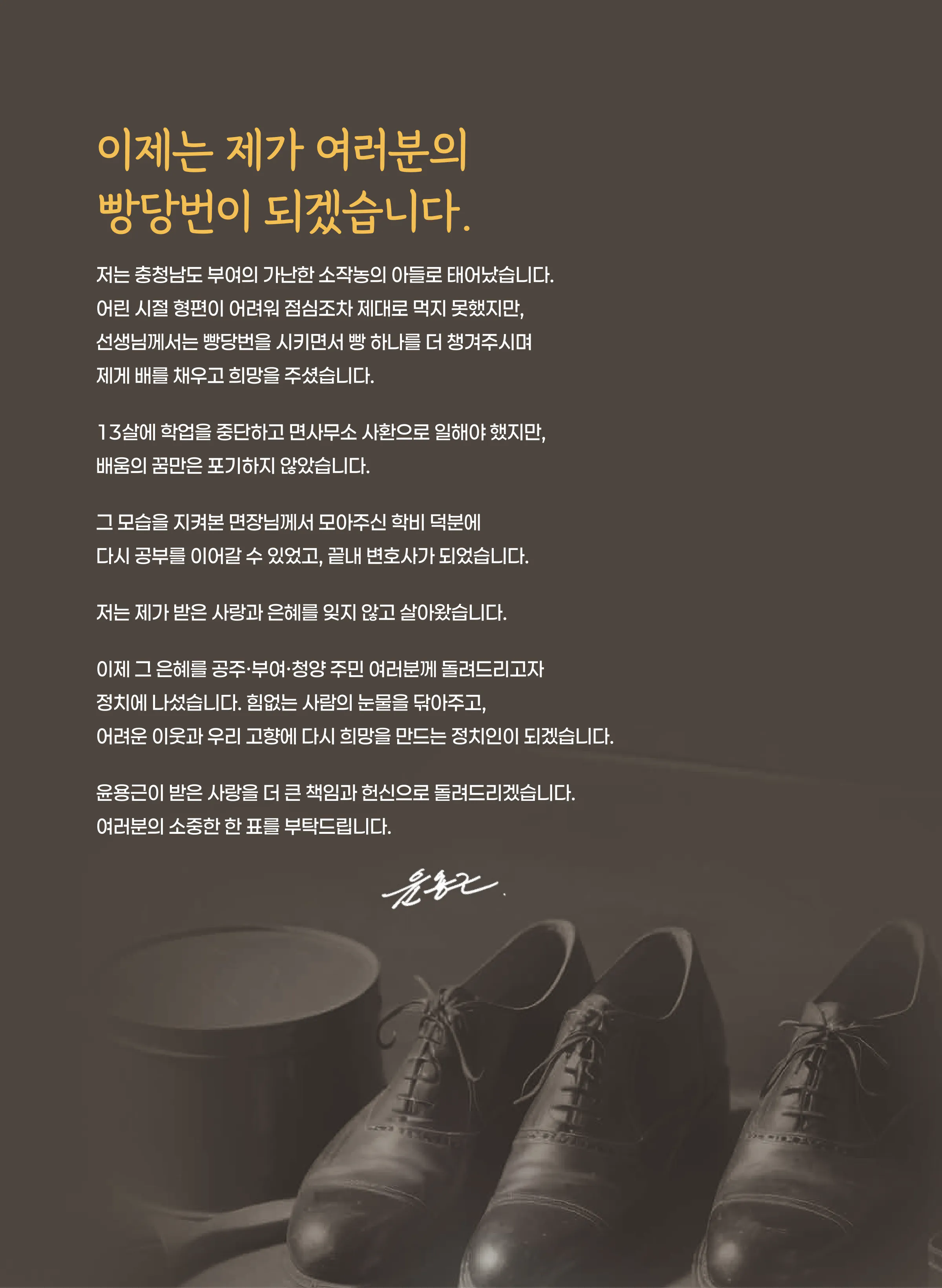 윤용근 후보 (충남 공주시부여군청양군) 2026년 제22대 국회의원선거 선거공보 3면