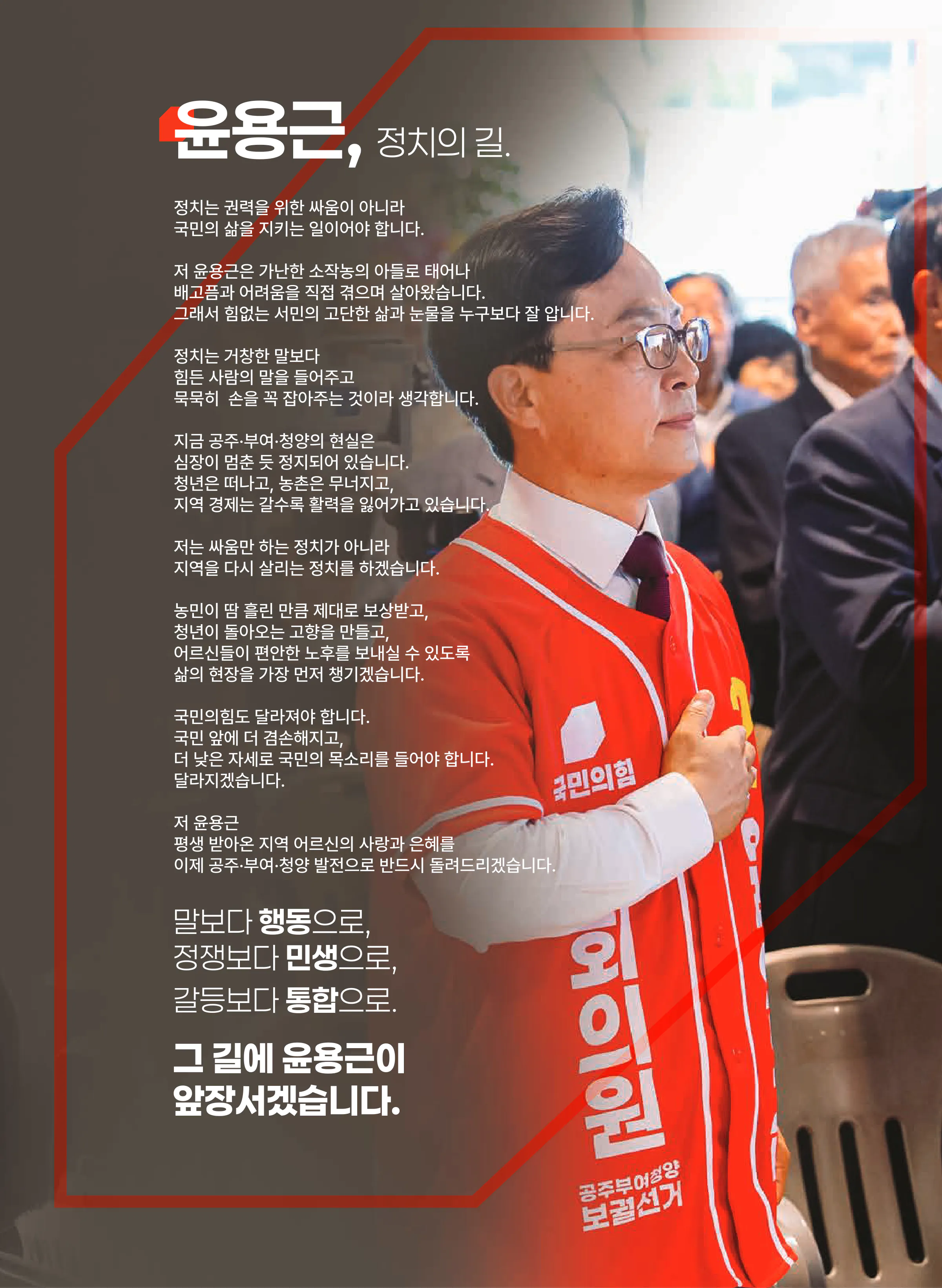 윤용근 후보 (충남 공주시부여군청양군) 2026년 제22대 국회의원선거 선거공보 4면