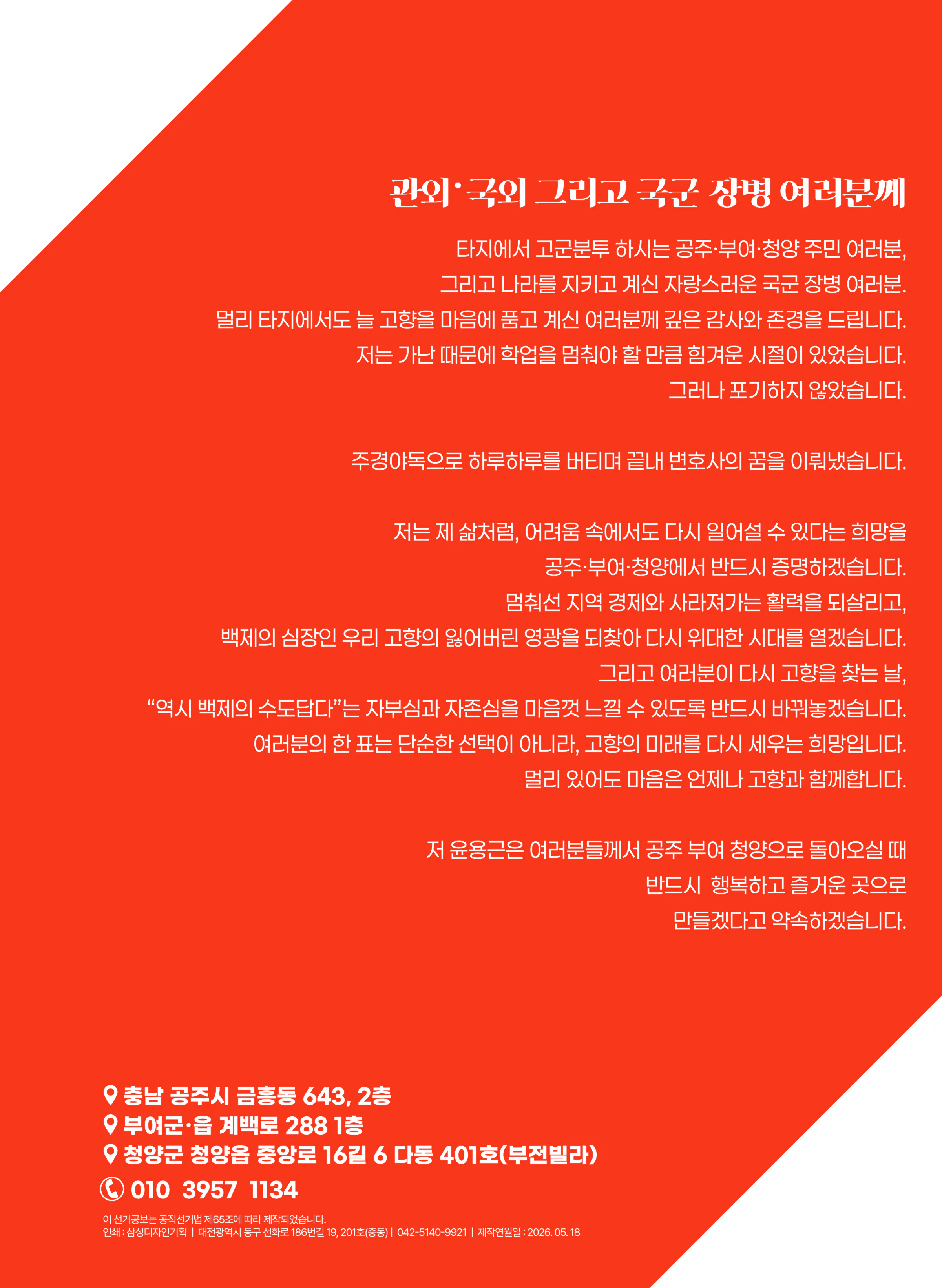 윤용근 후보 (충남 공주시부여군청양군) 2026년 제22대 국회의원선거 선거공보 11면
