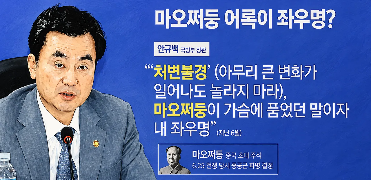 “마오쩌둥의 좌우명이 곧 내 좌우명”…국방부 장관 발언 적절?