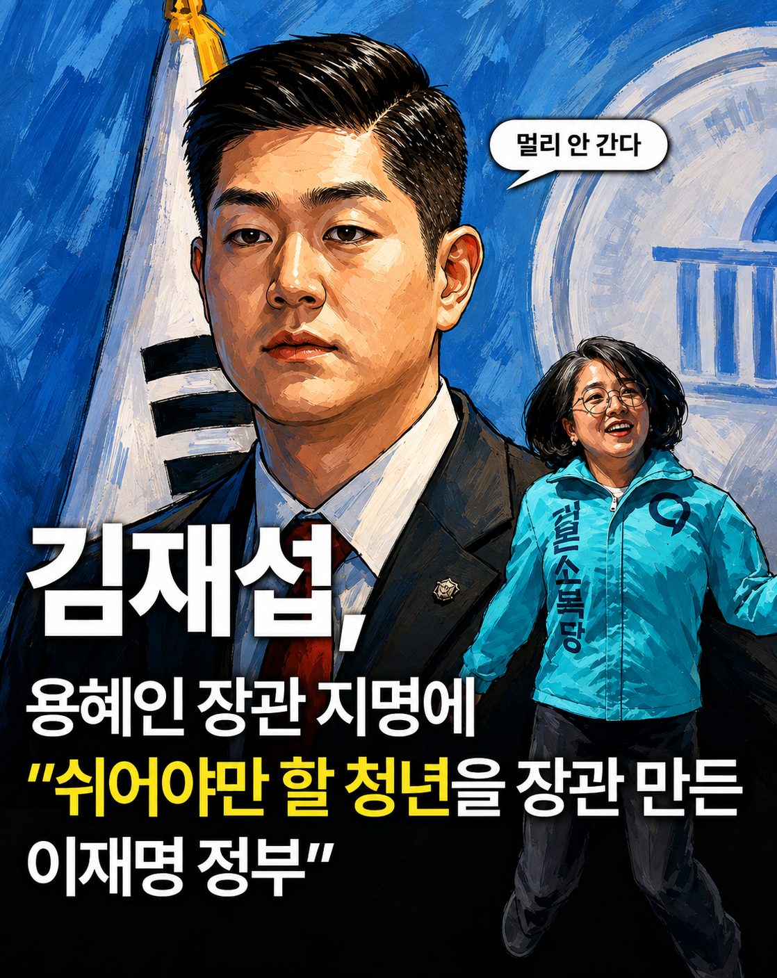 김재섭 의원이 용혜인 장관 후보자에 대해 “비동의간음죄 찬양론자이자 갈라치기 선동가”라고 비판했습니다. 정당한 인사 검증일까요, 젠더 갈등을 자극하는 정치적 낙인일까요?
#용혜인 #김재섭 #성평등가족부 #비동의간음죄 #국모 #젠더갈등 #이재명 #청와대 출처: 김재섭 의원 sns