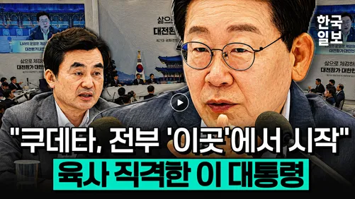 “쿠데타 세 번 중심에 육사”…사관학교 통합이 정답?