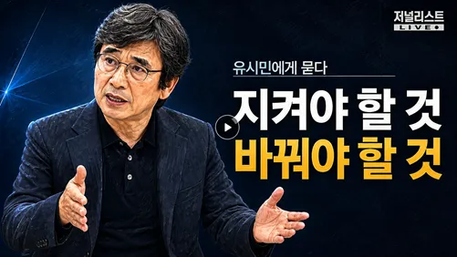 유시민의 귀환, 권력을 향한 쓴소리인가 시대에 갇힌 진영평론인가