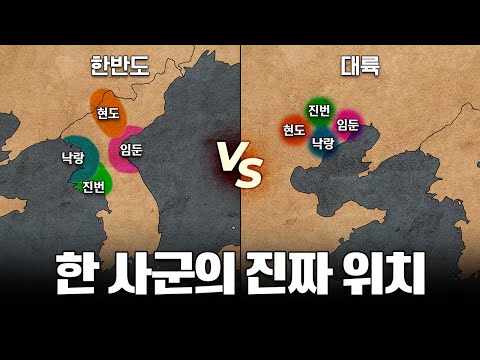 [토론 제안서] 한사군(漢四郡) 위치 비정 논쟁과 역사주권 확립
